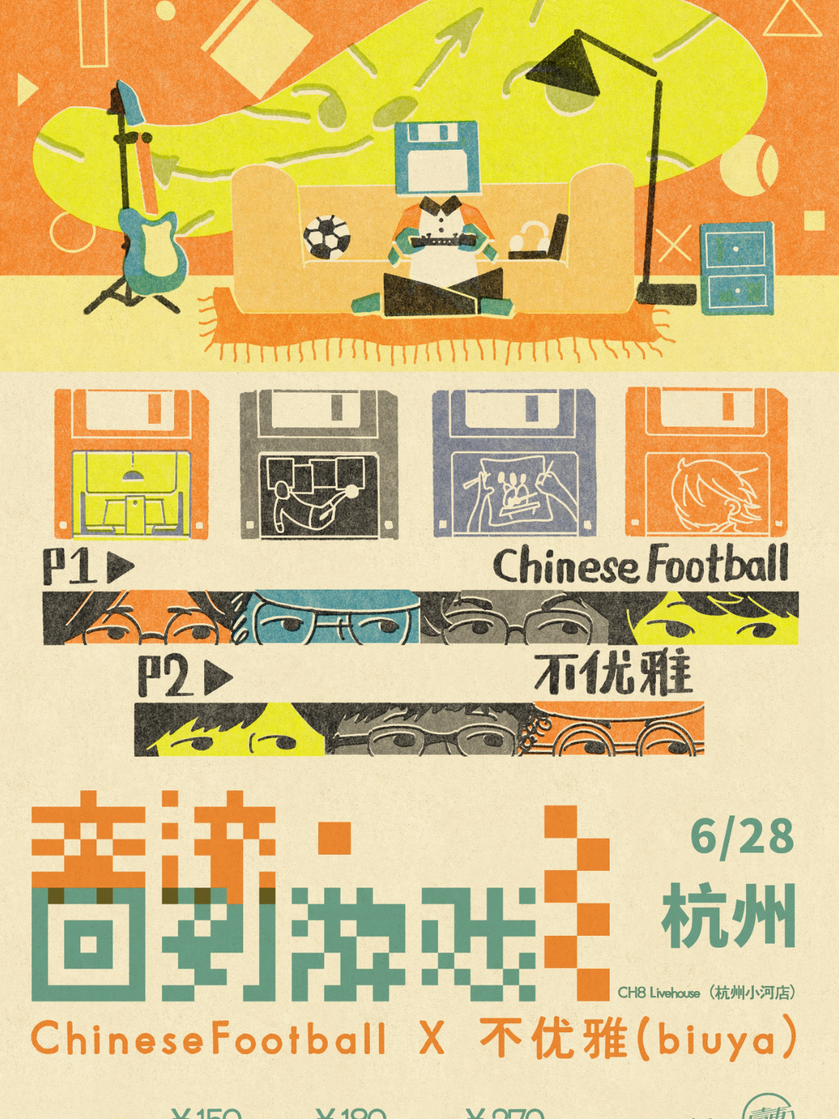 【杭州站】壹車演出呈现｜Chinese Football × 不优雅联合巡演「奔流·回到游戏」杭州站