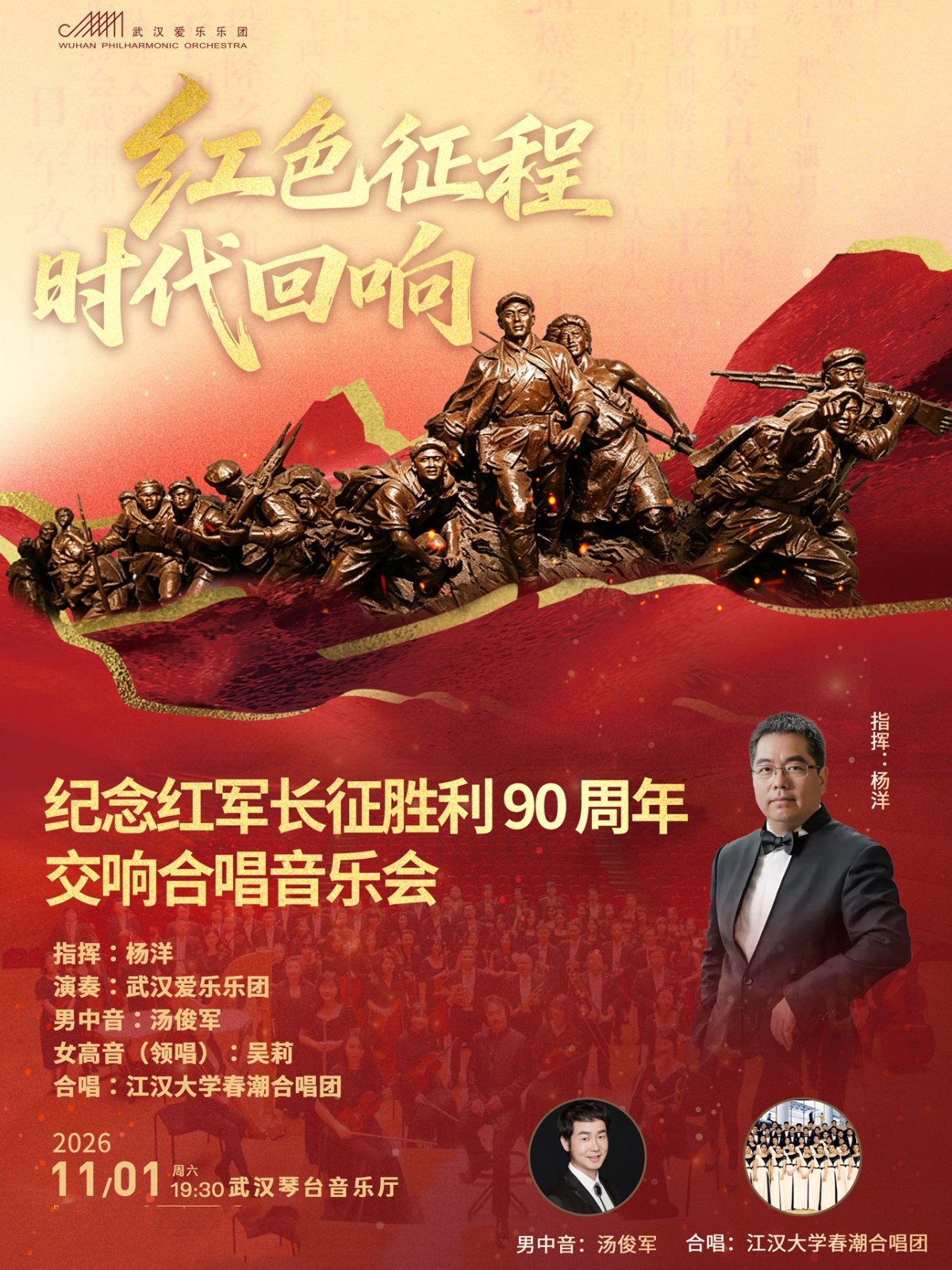 红色征程时代回响—纪念红军长征胜利90周年交响合唱音乐会(Z)海报