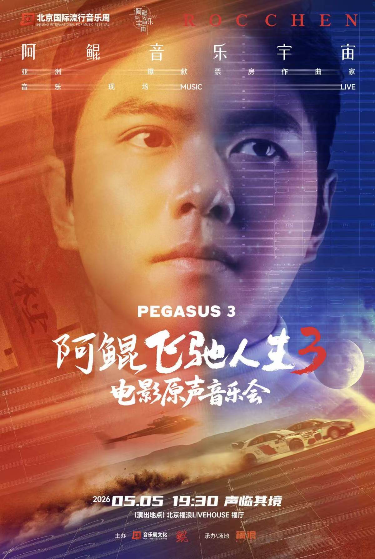 【北京】阿鲲《飞驰人生3》电影原声音乐会