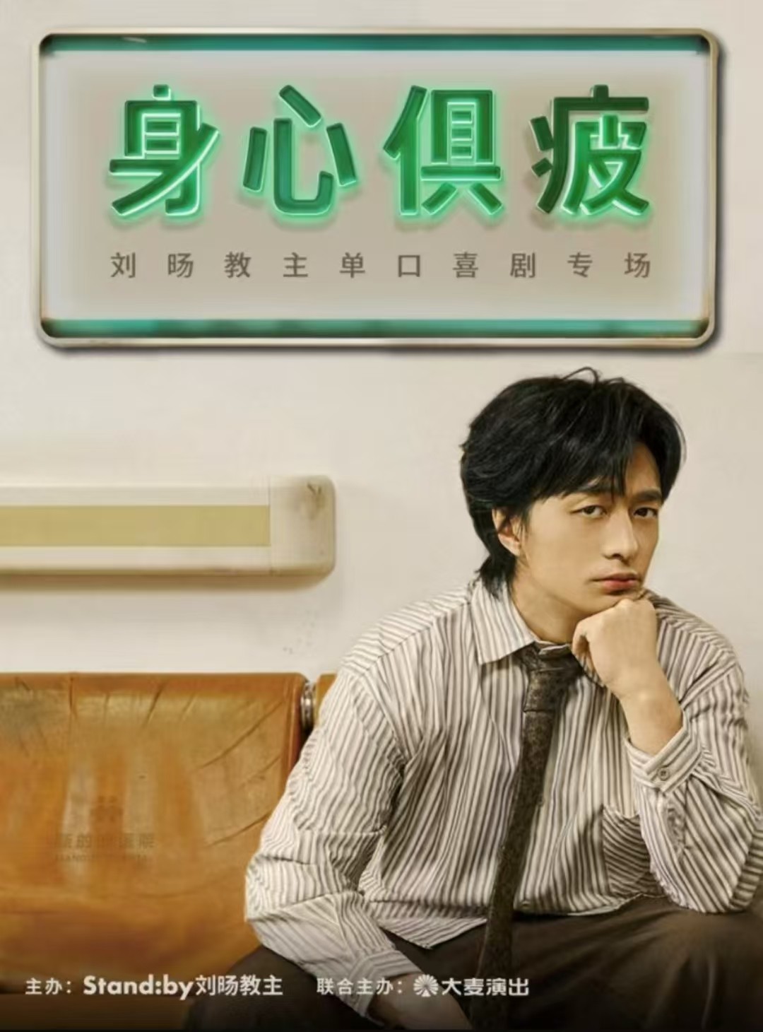 刘旸教主单口喜剧专场《身心俱疲》 | Standby出品 @扬州海报