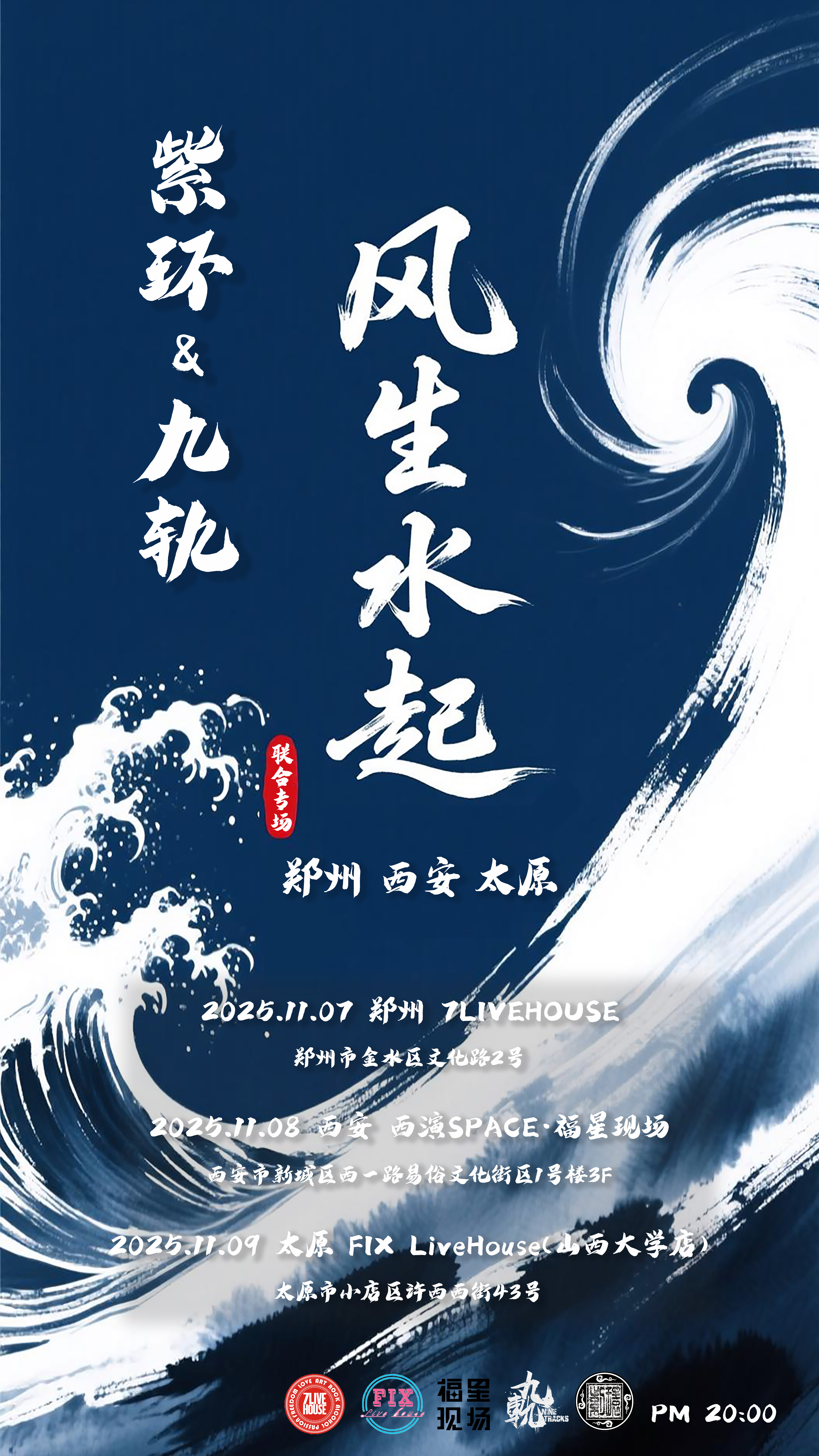 【西安站】《2025风生水起》紫环乐队、九轨乐队——联合专场