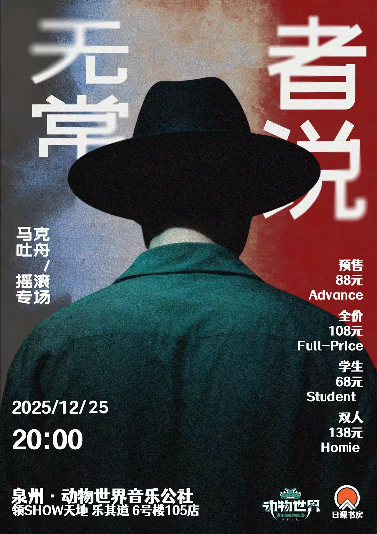 【泉州站】马克吐舟「无常者说」摇滚专场