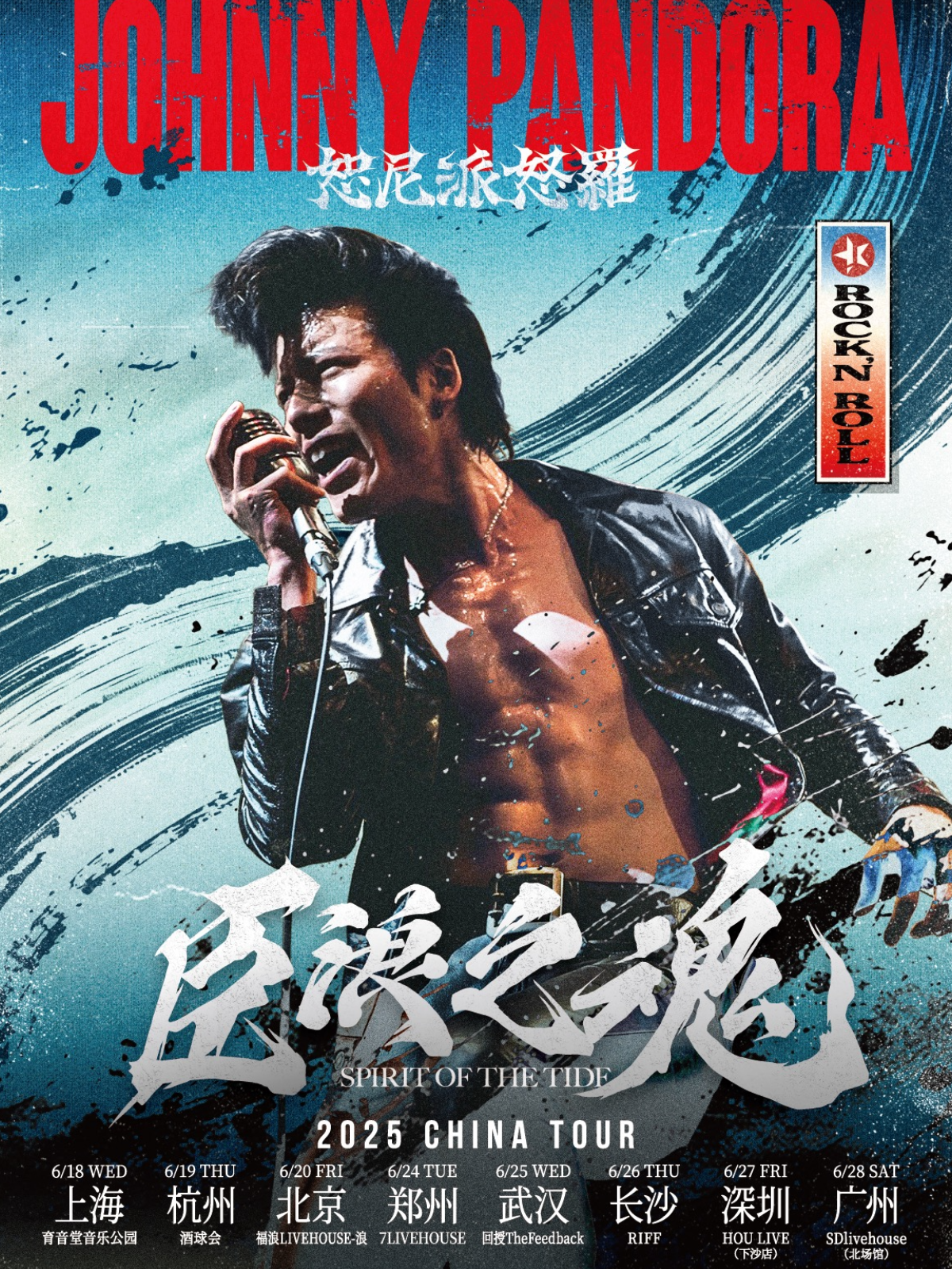 【郑州站】摇滚武士Johnny Pandora巨浪之魂巡演 郑州站