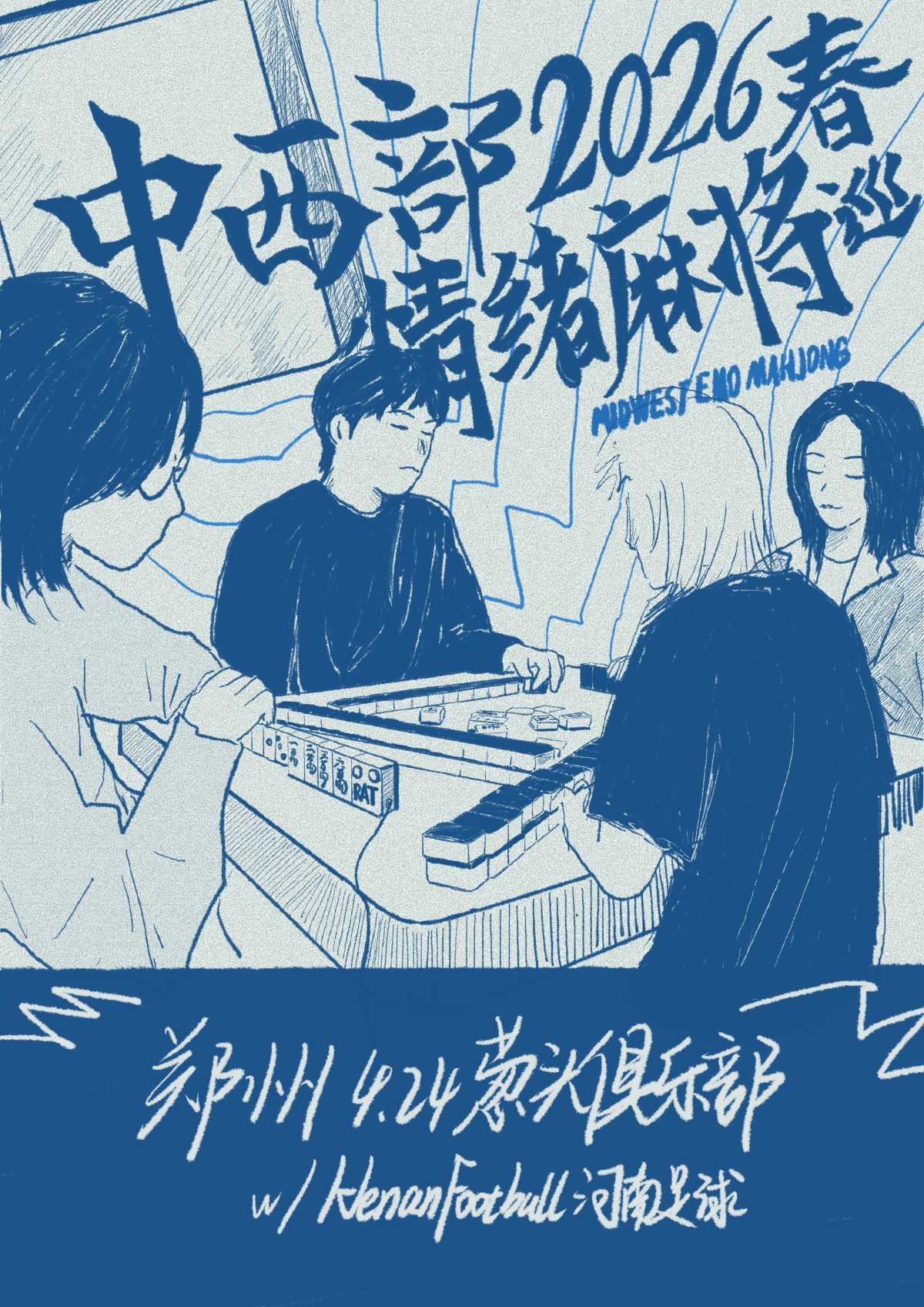 【郑州】中西部情绪麻将 2026春巡郑州站