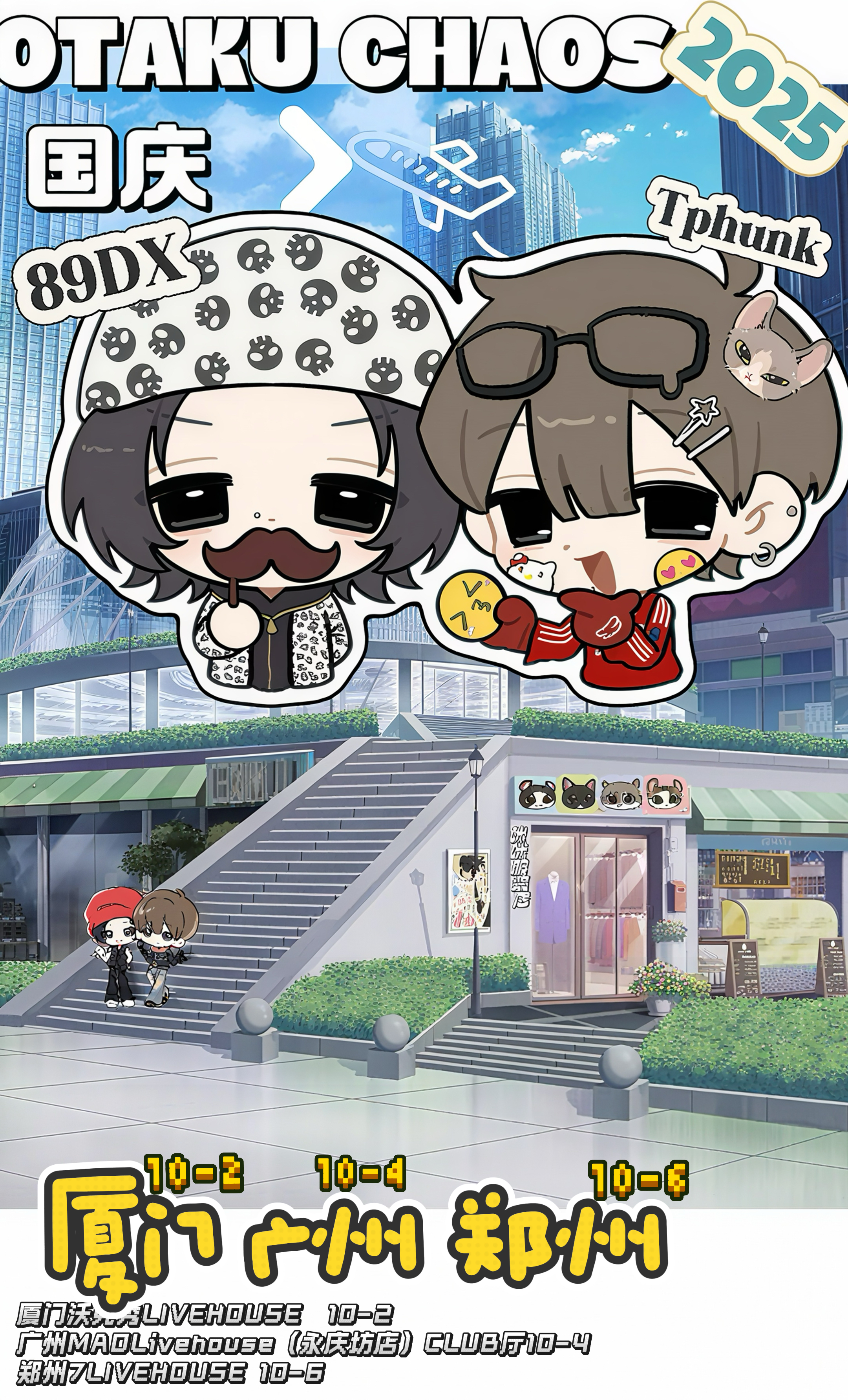【郑州站】otaku chaos郑州站