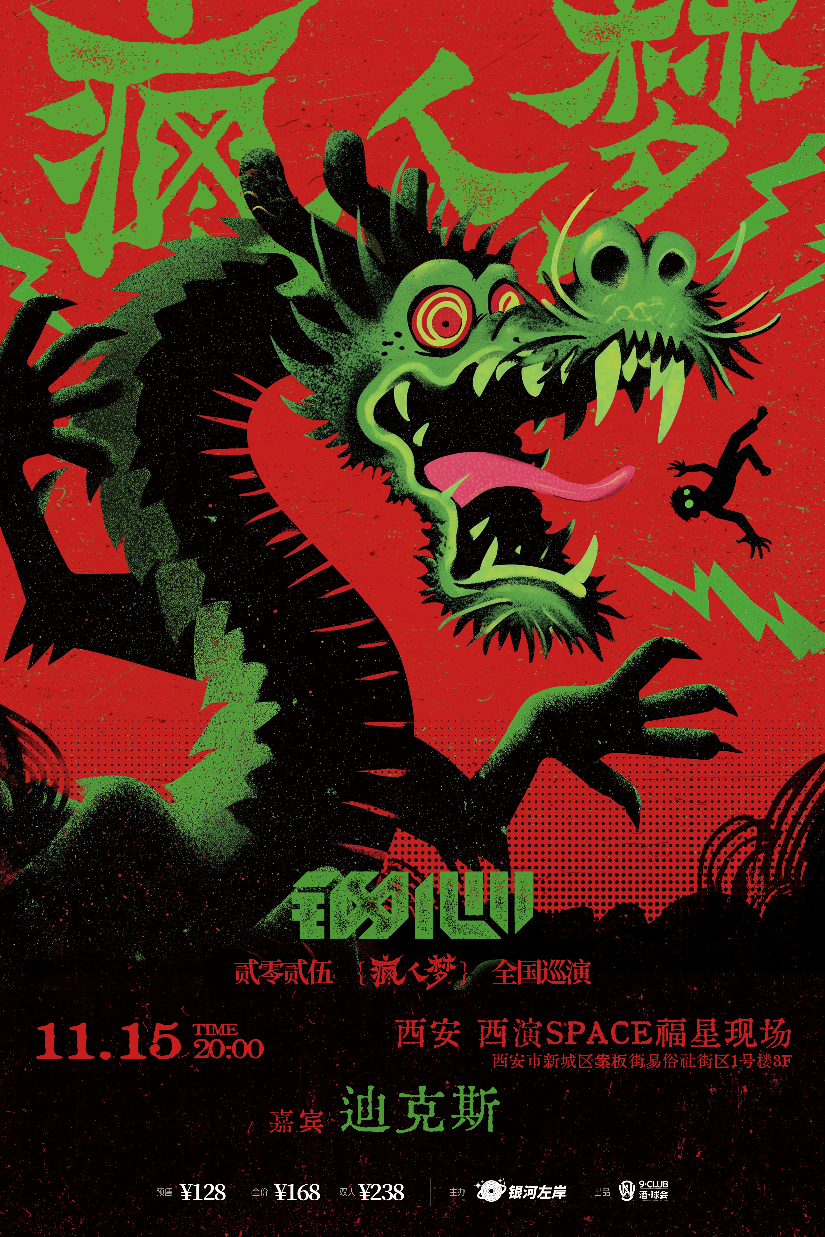 【西安站】《疯人梦》-2025 钢心乐队巡演
