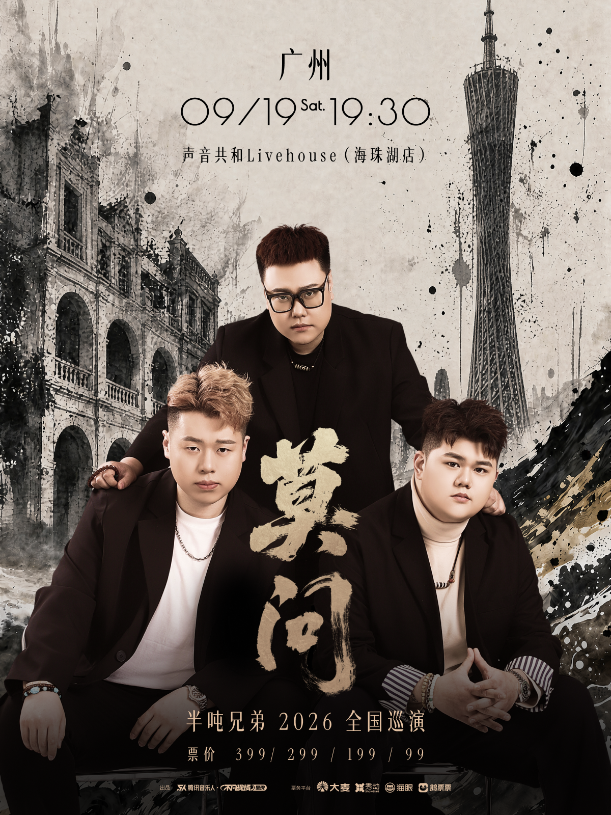【广州】半吨兄弟 2026【莫问】巡演-广州站