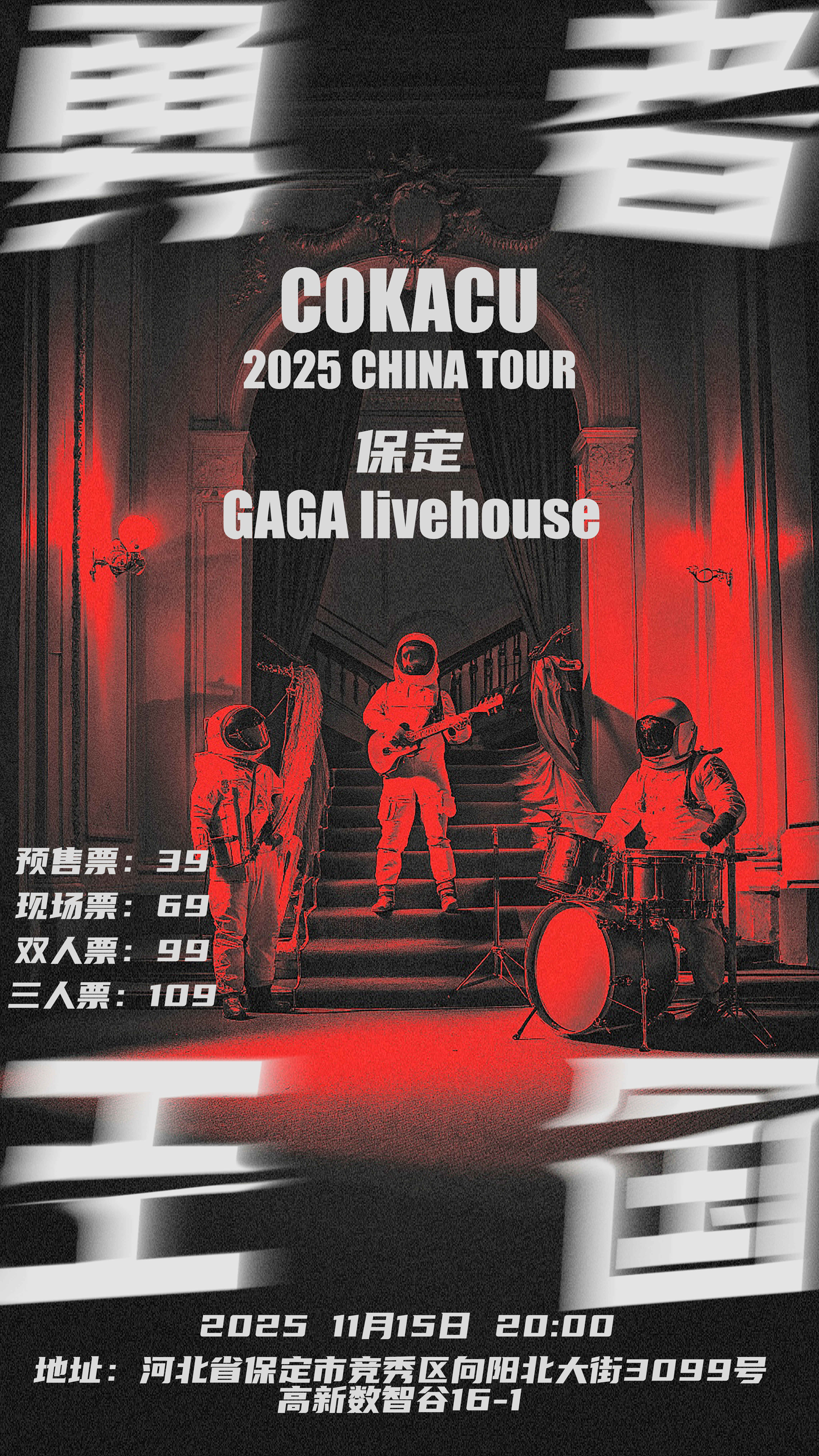 【保定站】2025COKACU“勇者王国”巡演