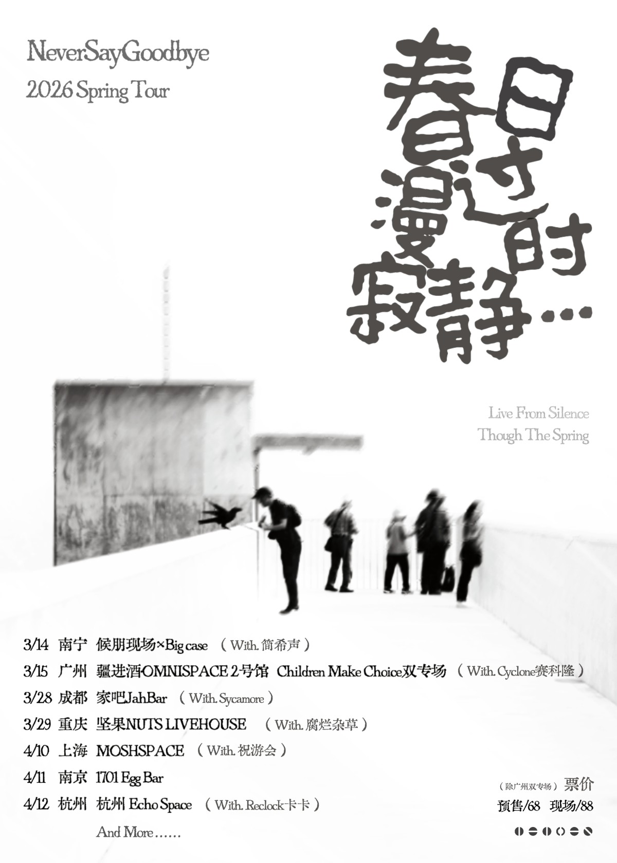 【上海】Never Say Goodbye 「春日漫过寂静时」春季巡演上海站