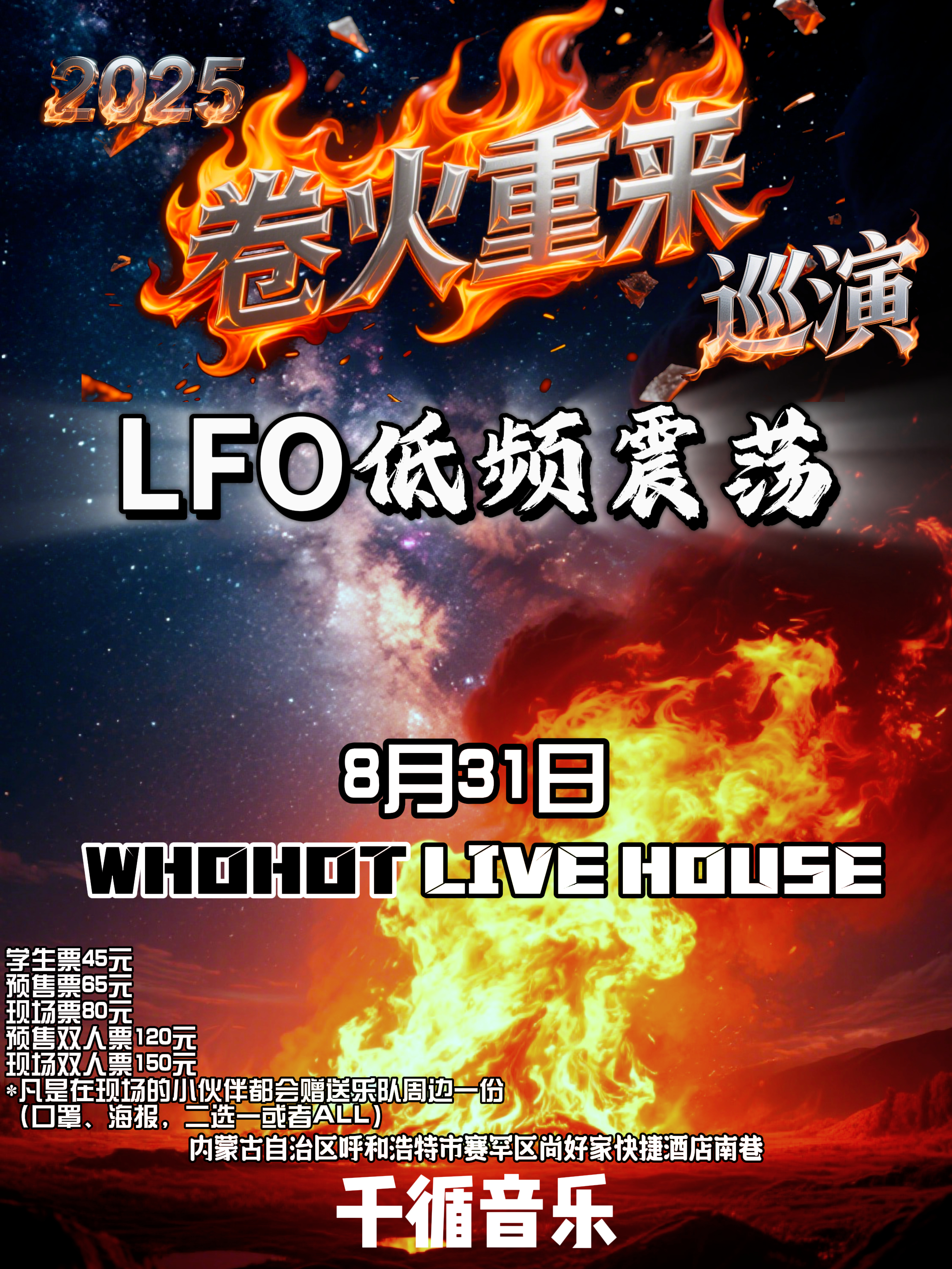 【呼和浩特站】2025《卷火重来》LFO低频震荡乐队巡演
