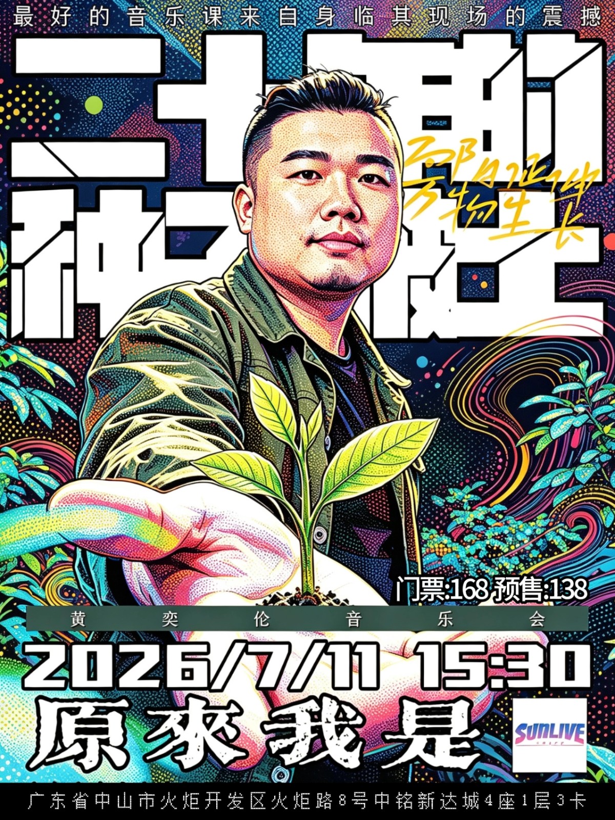 【中山】黄奕伦《原来我是》音乐会