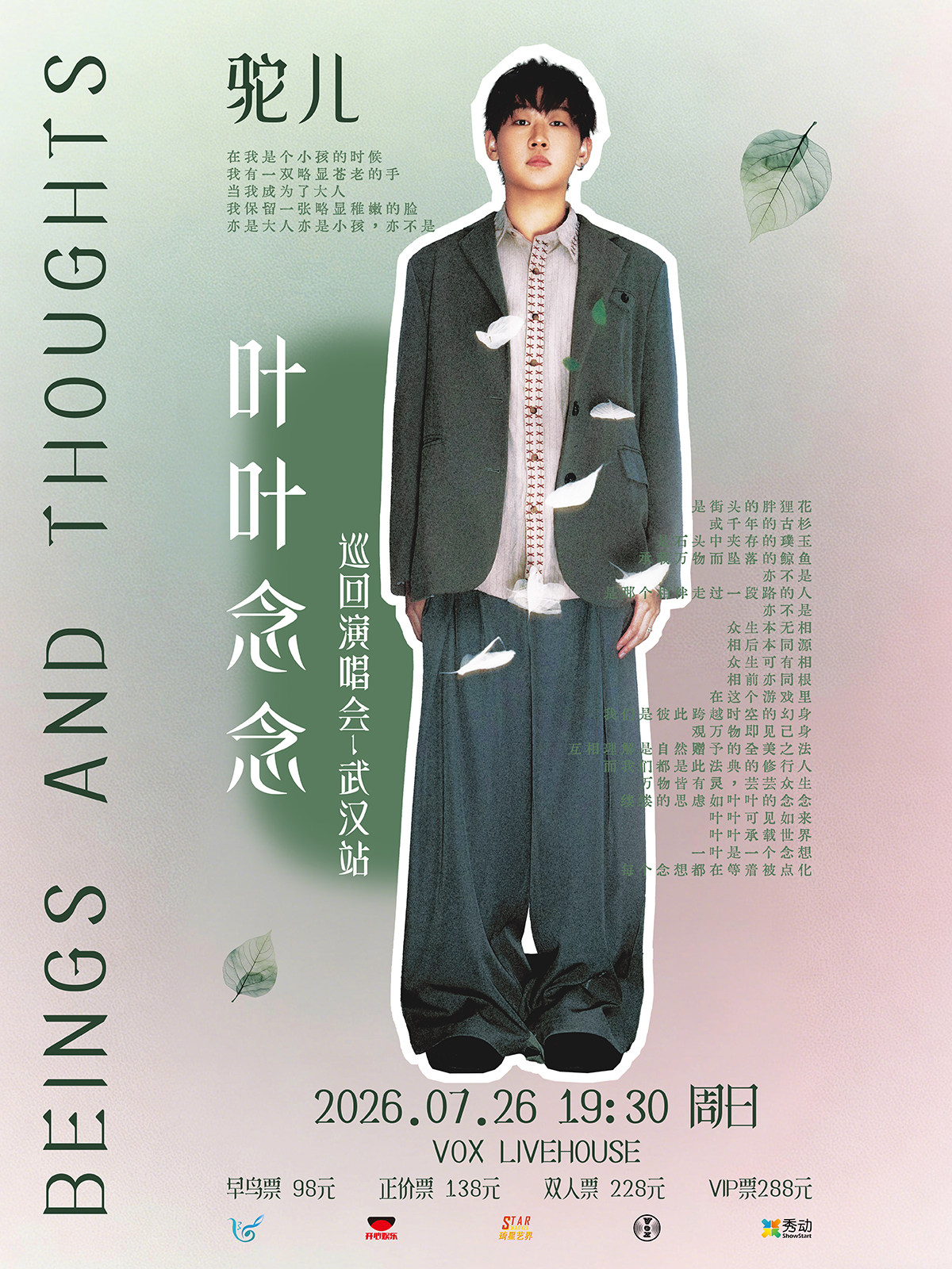 【武汉】驼儿“叶叶念念”巡回演唱会-武汉站