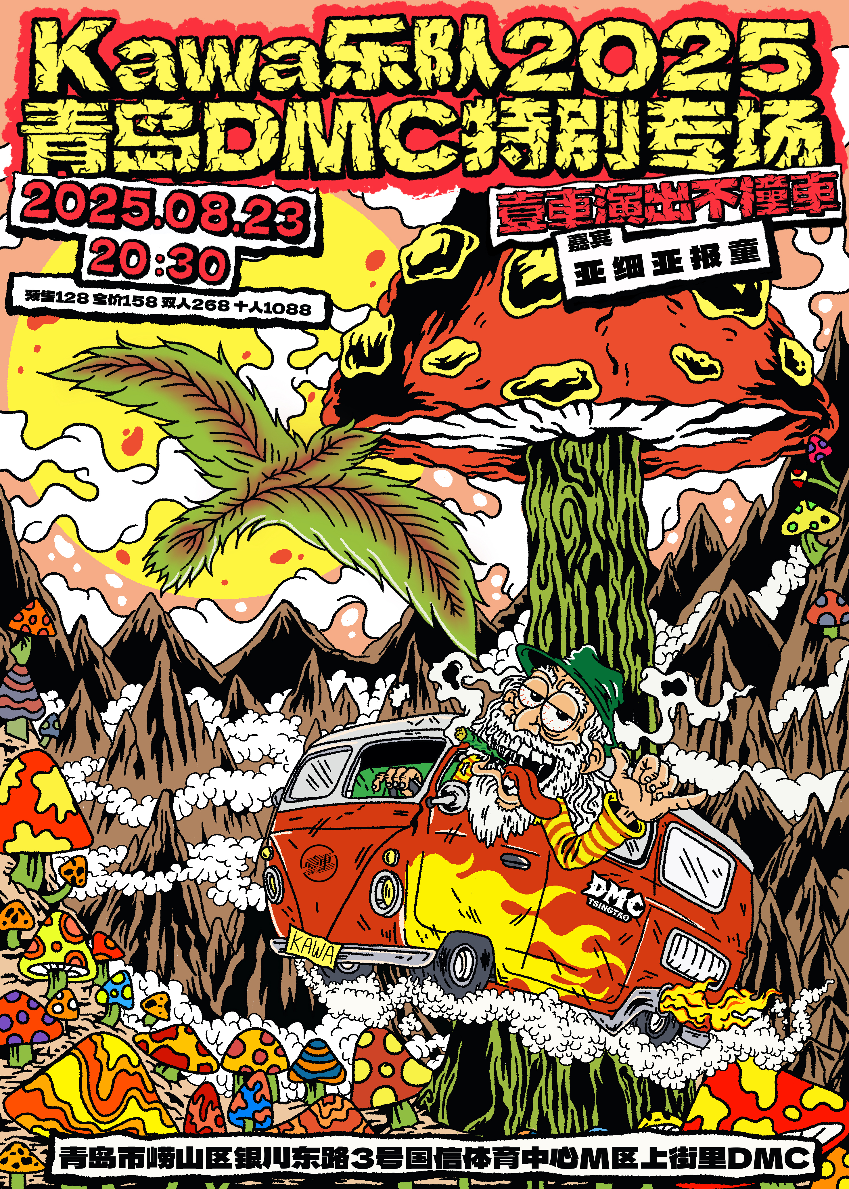 【青岛站】壹車呈现｜Kawa乐队2025青岛特别专场「壹車演出不撞车」