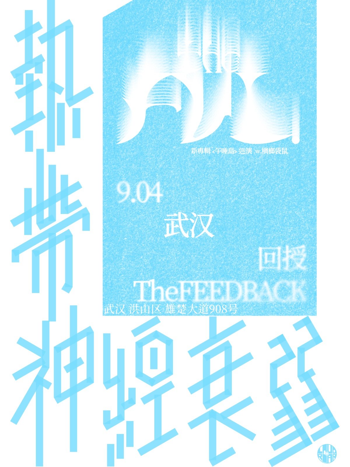 【武汉】「热带神经衰弱」the FVL. 新专辑《午睡岛》巡演-武汉站