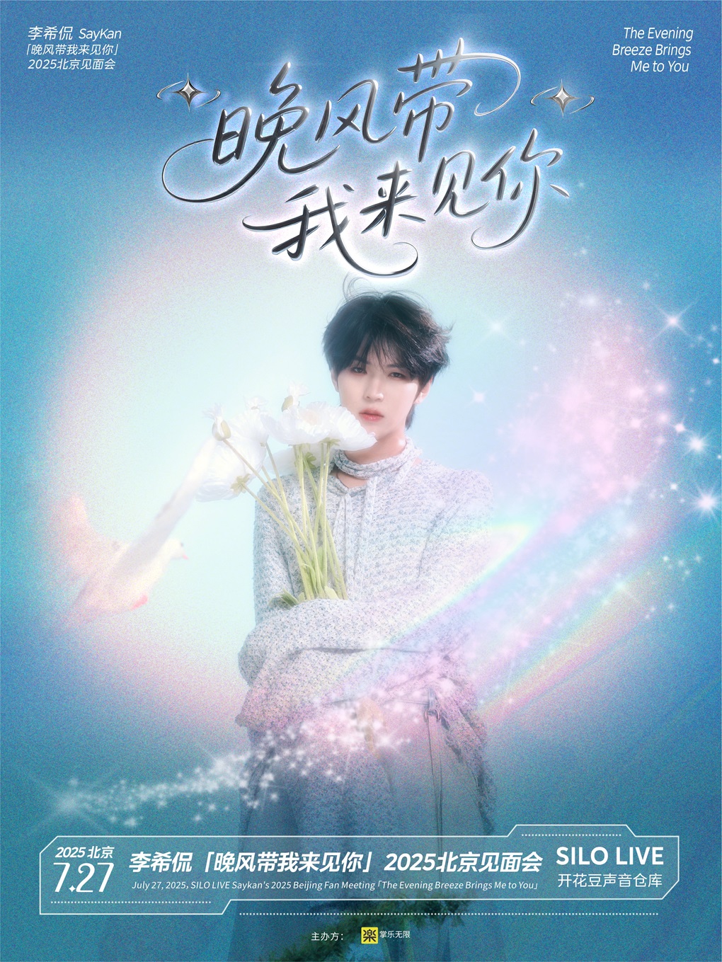 【北京站】李希侃 「晚风带我来见你」2025北京见面会