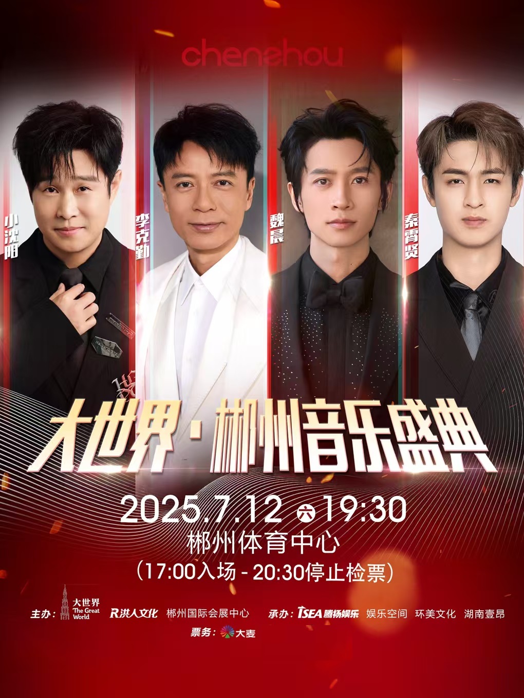 【郴州站】大世界•郴州音乐盛典