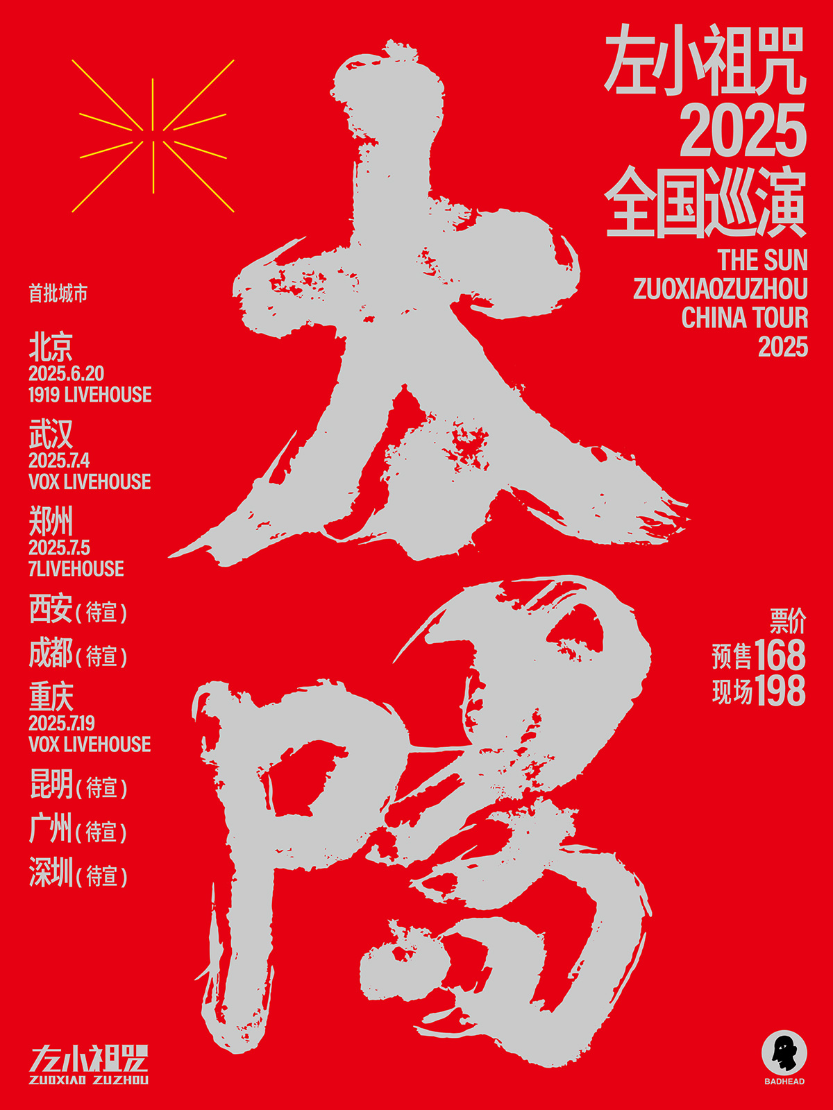 【重庆站】太阳——左小祖咒音乐生涯30周年纪念巡演 重庆站