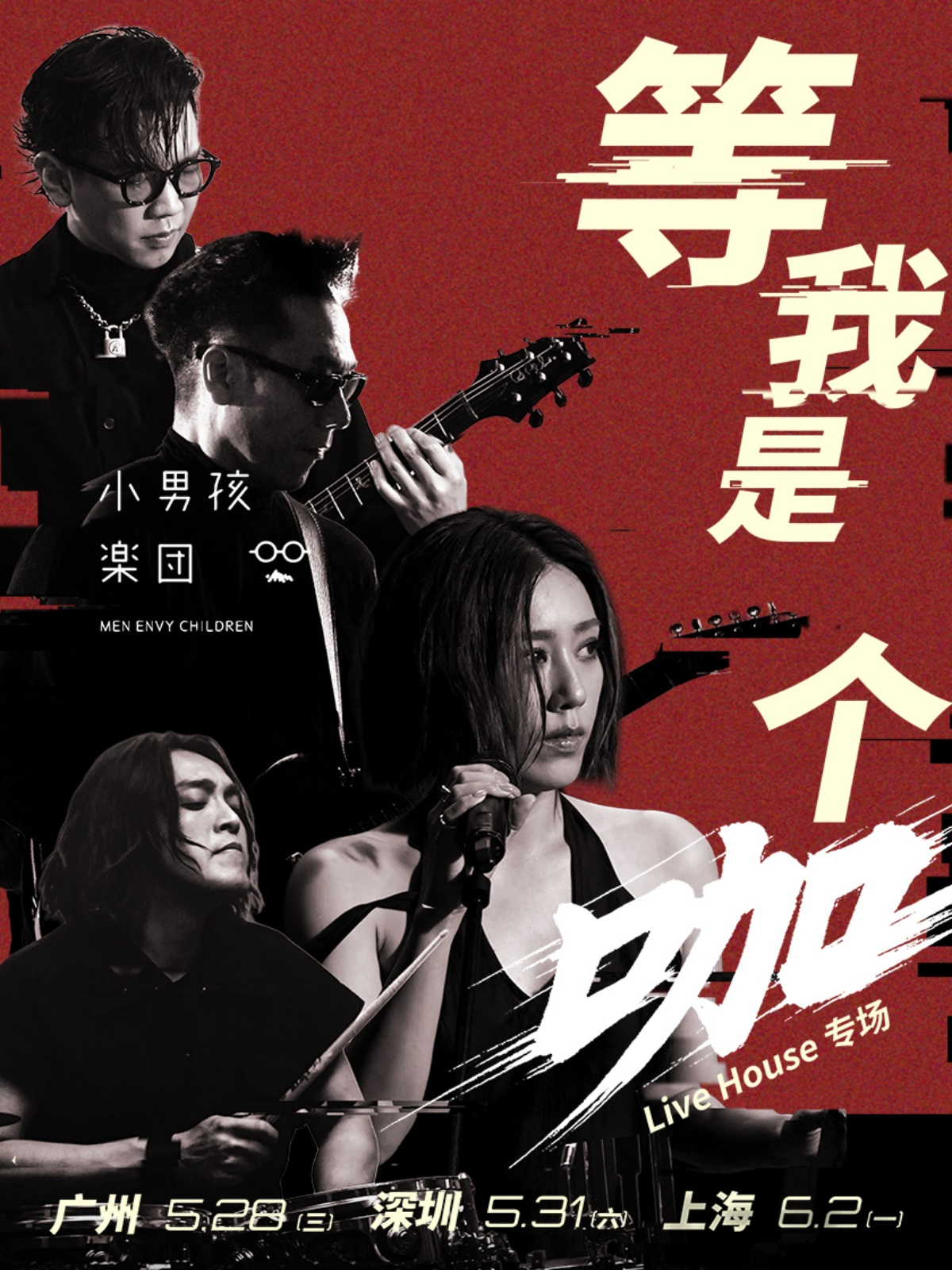 【上海站】小男孩乐团「等我是个咖」专场演出—上海站