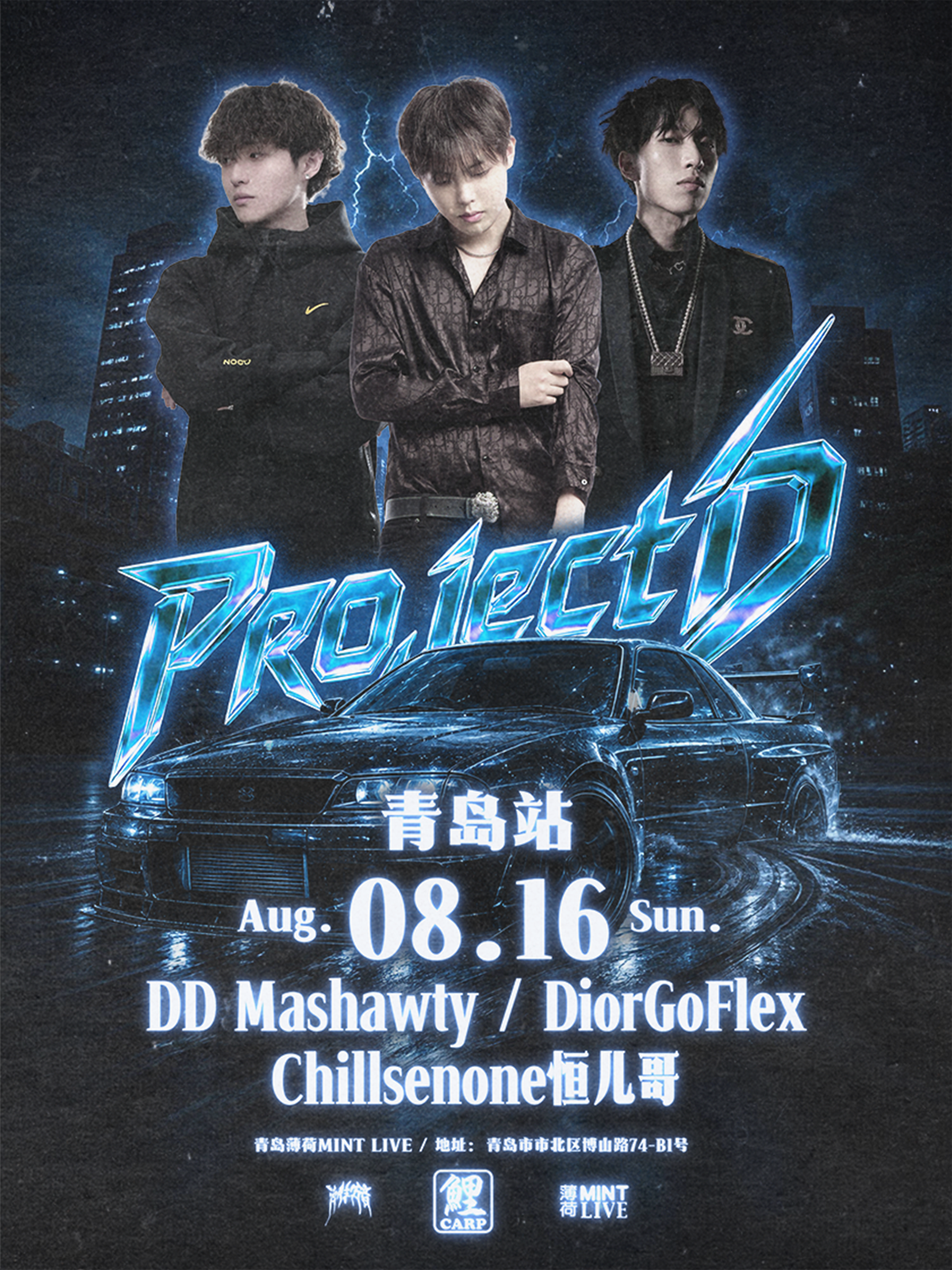 【青岛】「Project D」 DD MA SHAWTY&Diorgoflex&CHILLSENONE恒儿哥联合说唱专场·青岛站