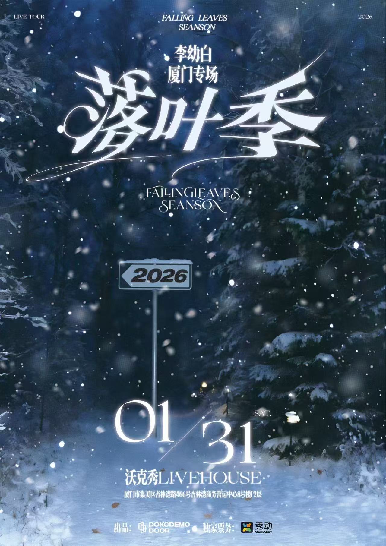 【厦门站】李幼白「落叶季」厦门专场