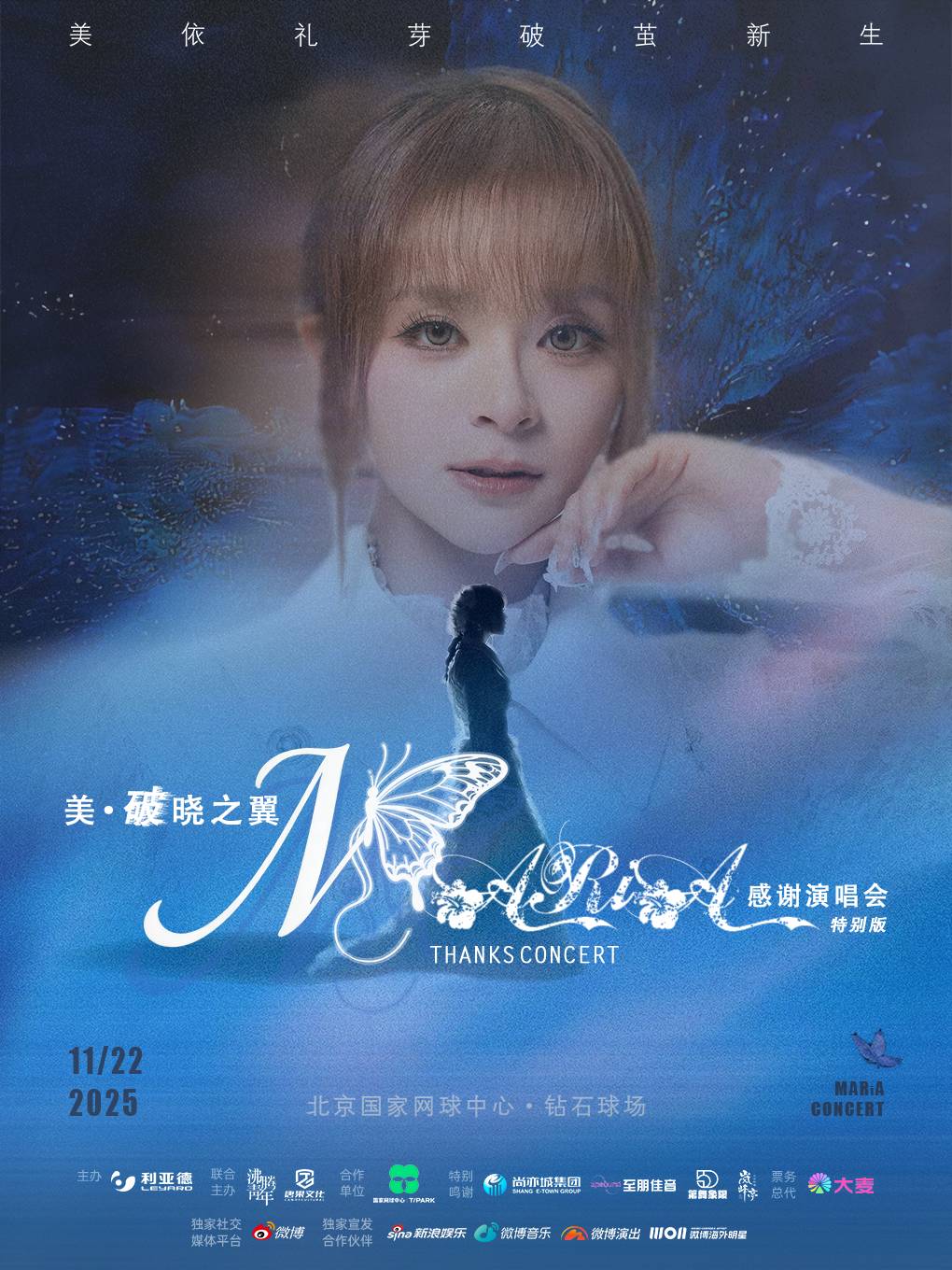 【北京站】2025‘美·破晓之翼’美依礼芽MARiA感谢演唱会