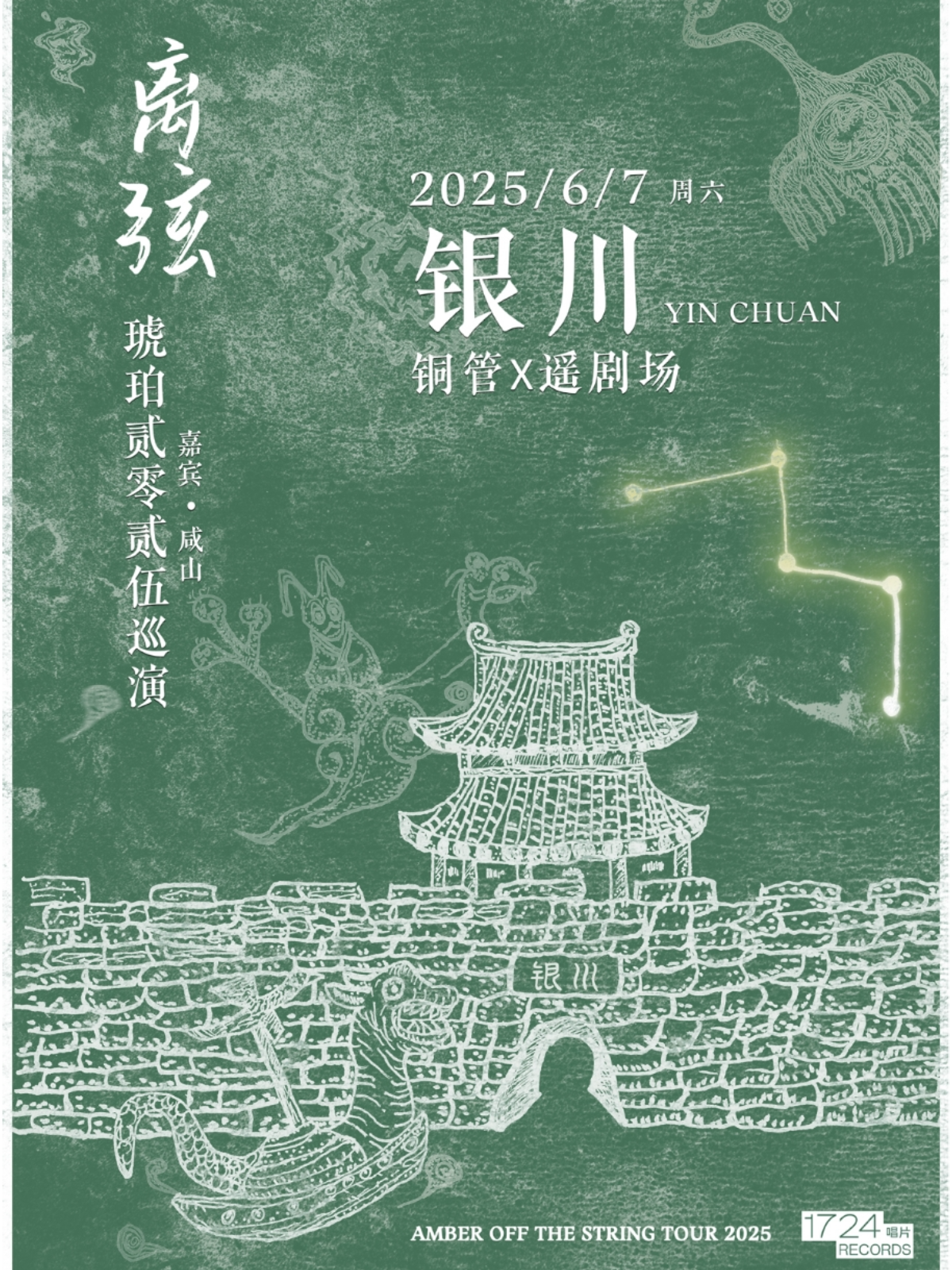 【银川站】离弦——后摇乐队琥珀2025巡演银川站