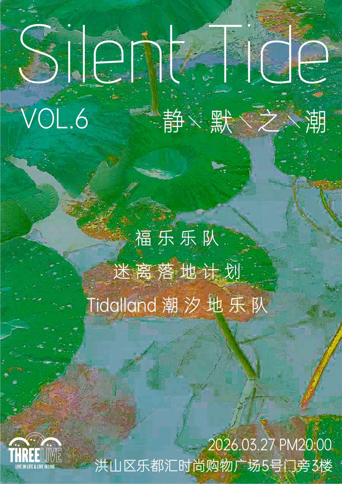 【武汉】静默之潮vol.6