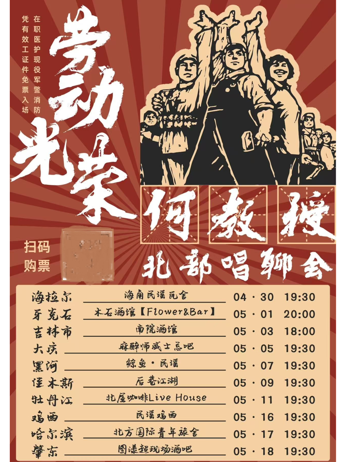 【哈尔滨站】劳动光荣何教授北部畅聊会哈尔滨站