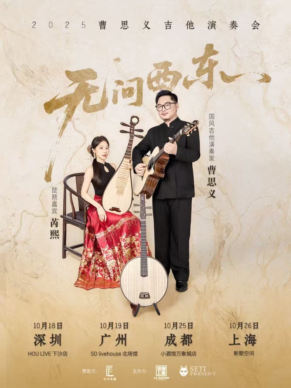 【广州站】（全坐席）曹思义「无问西东」吉他演奏会