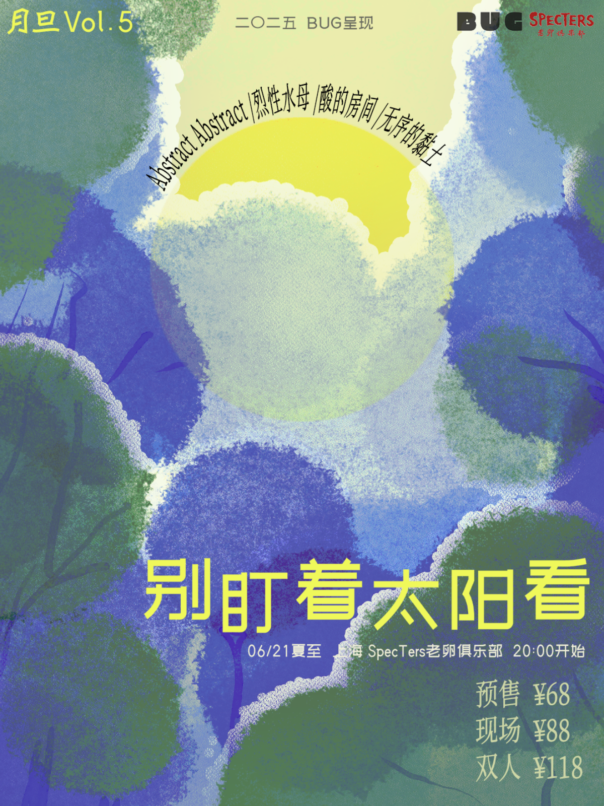 【上海站】月旦Vol.5 “别盯着太阳看” 独立另类摇滚拼盘