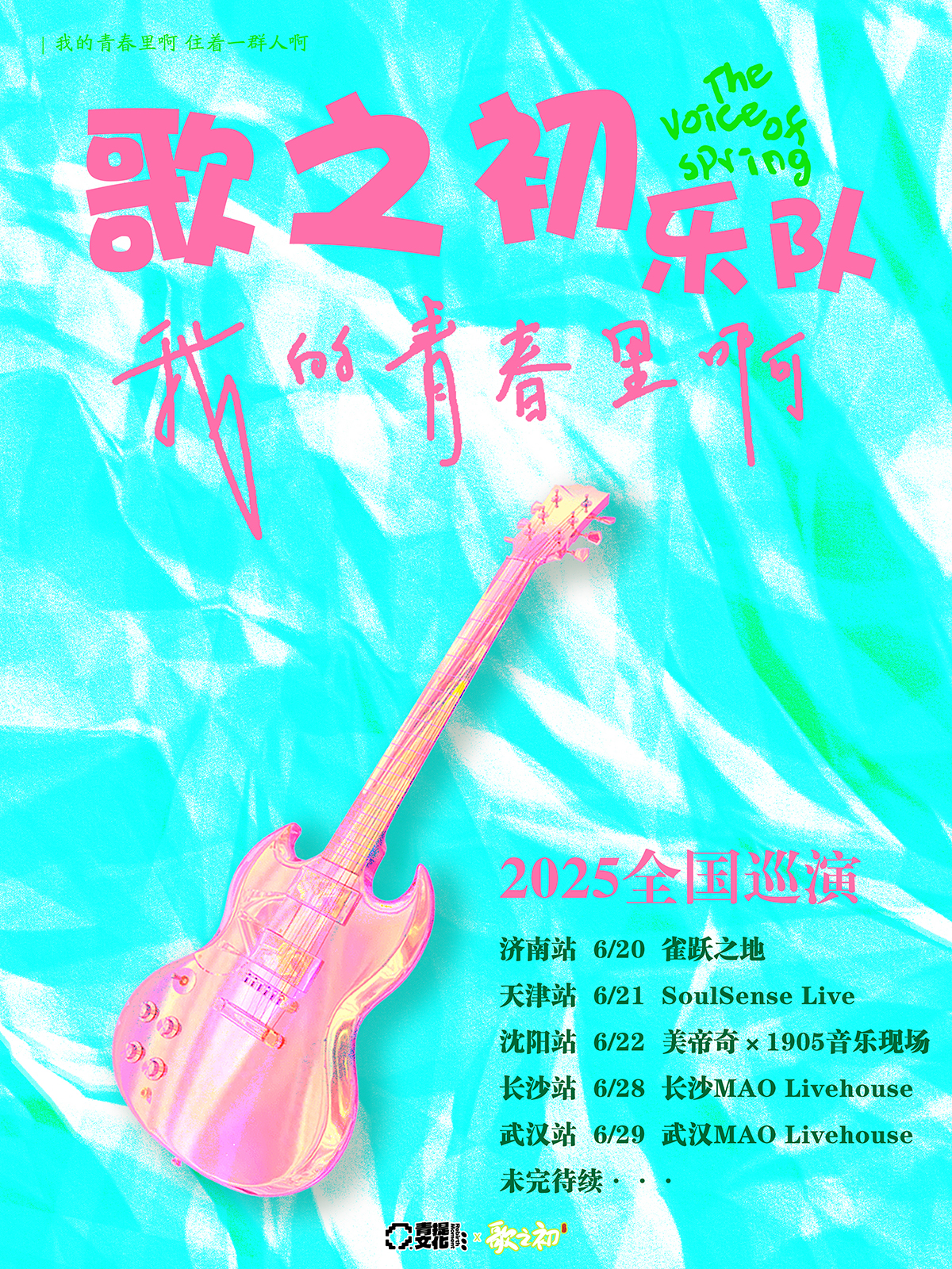 【天津站】歌之初2025「我的青春里啊」巡演