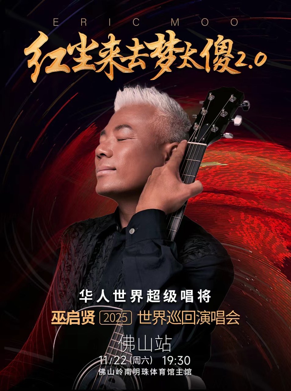 【佛山站】红尘来去梦太傻2.0 巫启贤2025巡回演唱会
