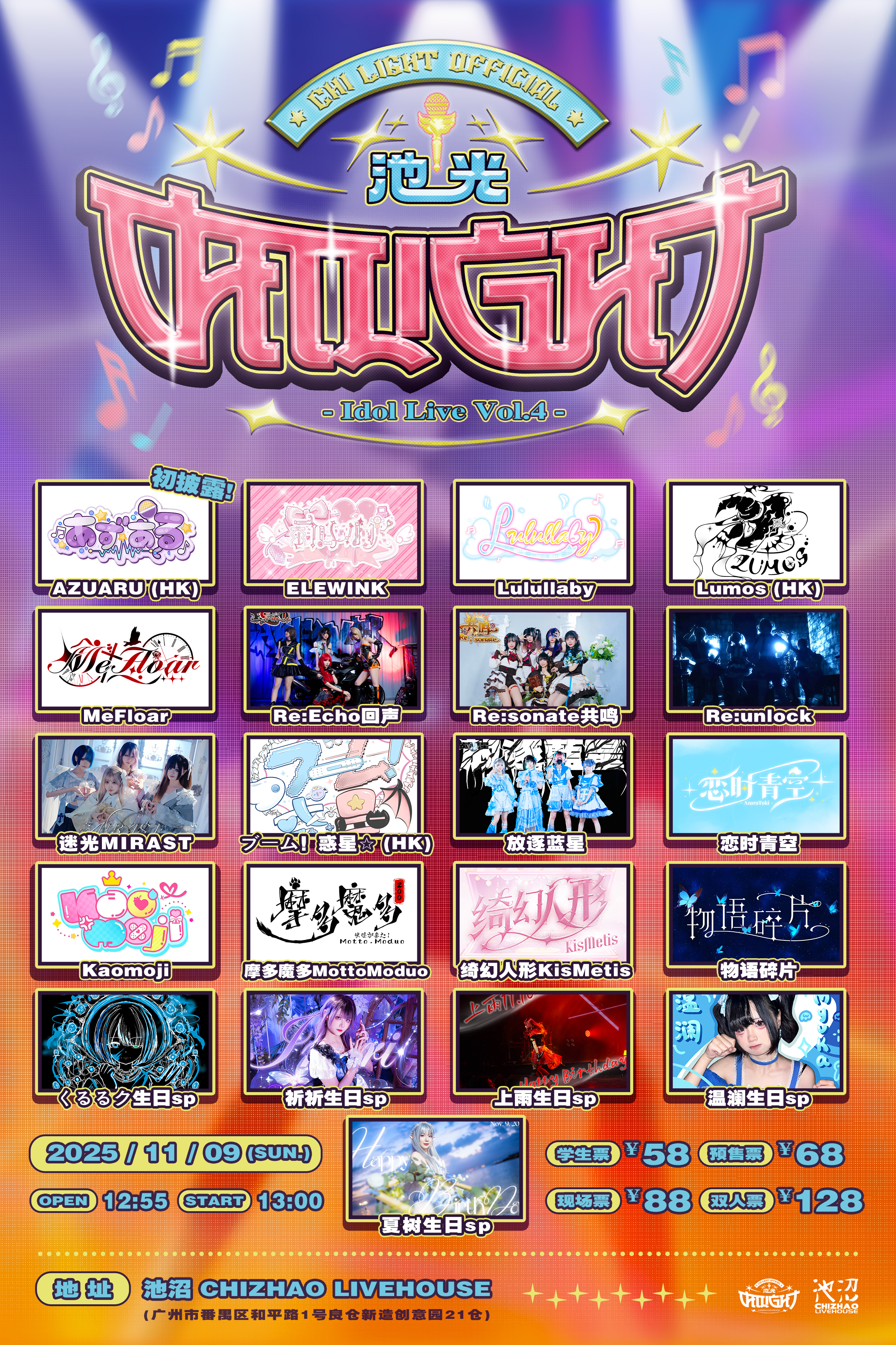 【广州站】池光「CHI-LIGHT」Idol Live Vol.4