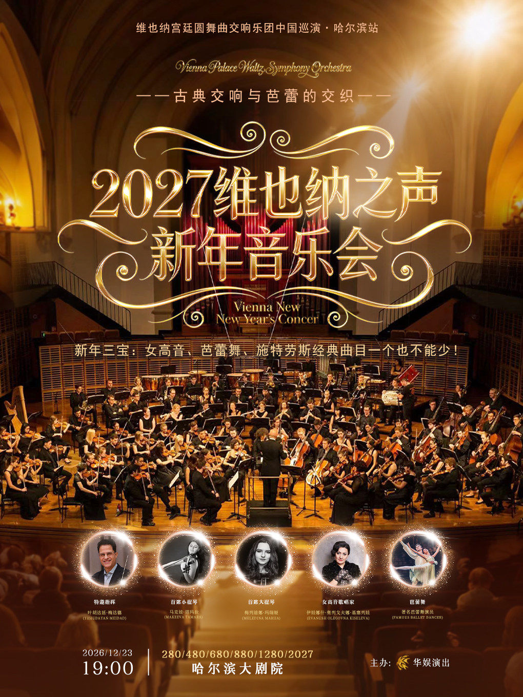 2027维也纳之声新年音乐会 维也纳宫廷圆舞曲交响乐团巡演海报