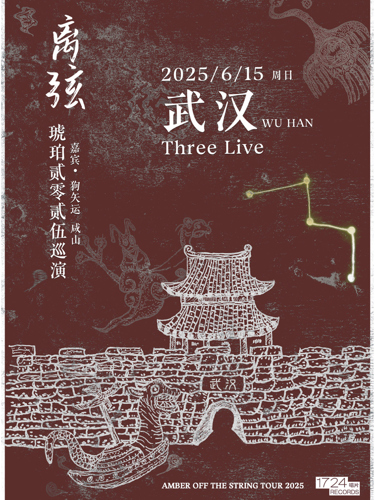 【武汉站】离弦——后摇乐队琥珀2025巡演武汉站