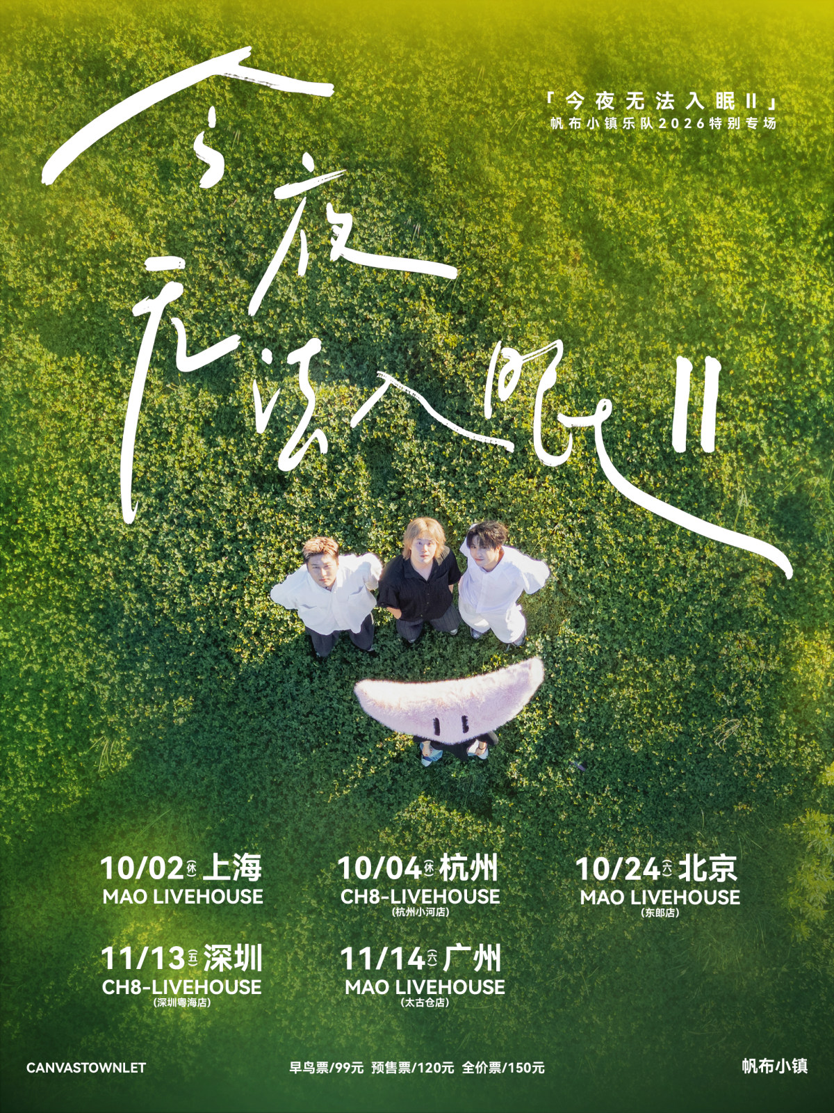 【上海】帆布小镇今夜无法入眠Ⅱ特别专场-上海站