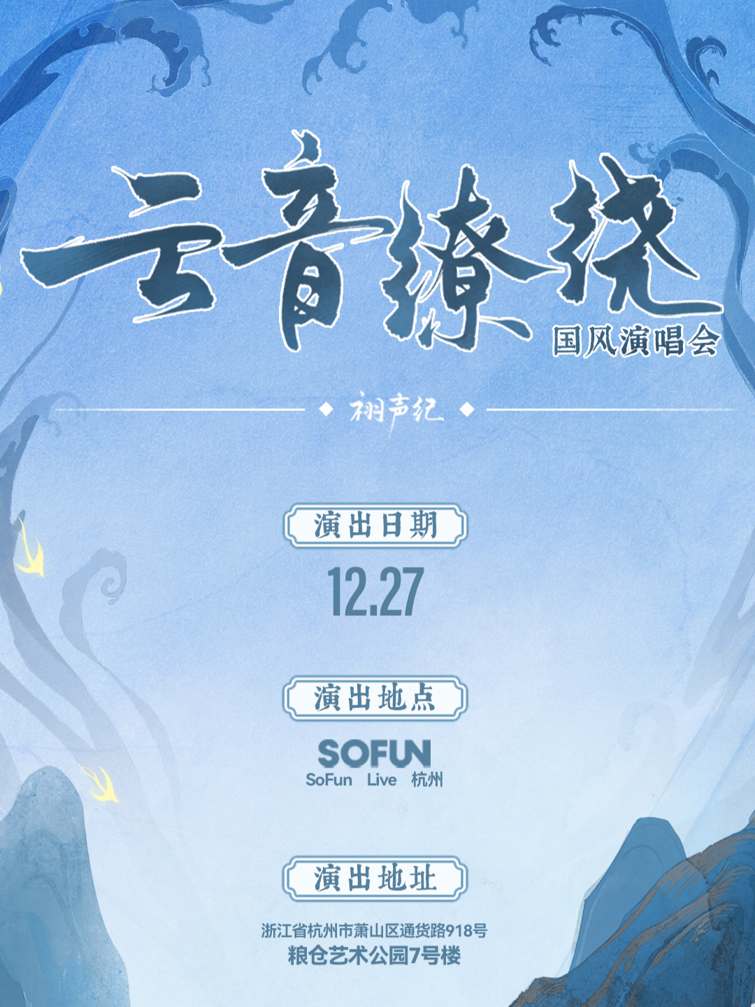 【杭州站】「云音缭绕」国风音乐会