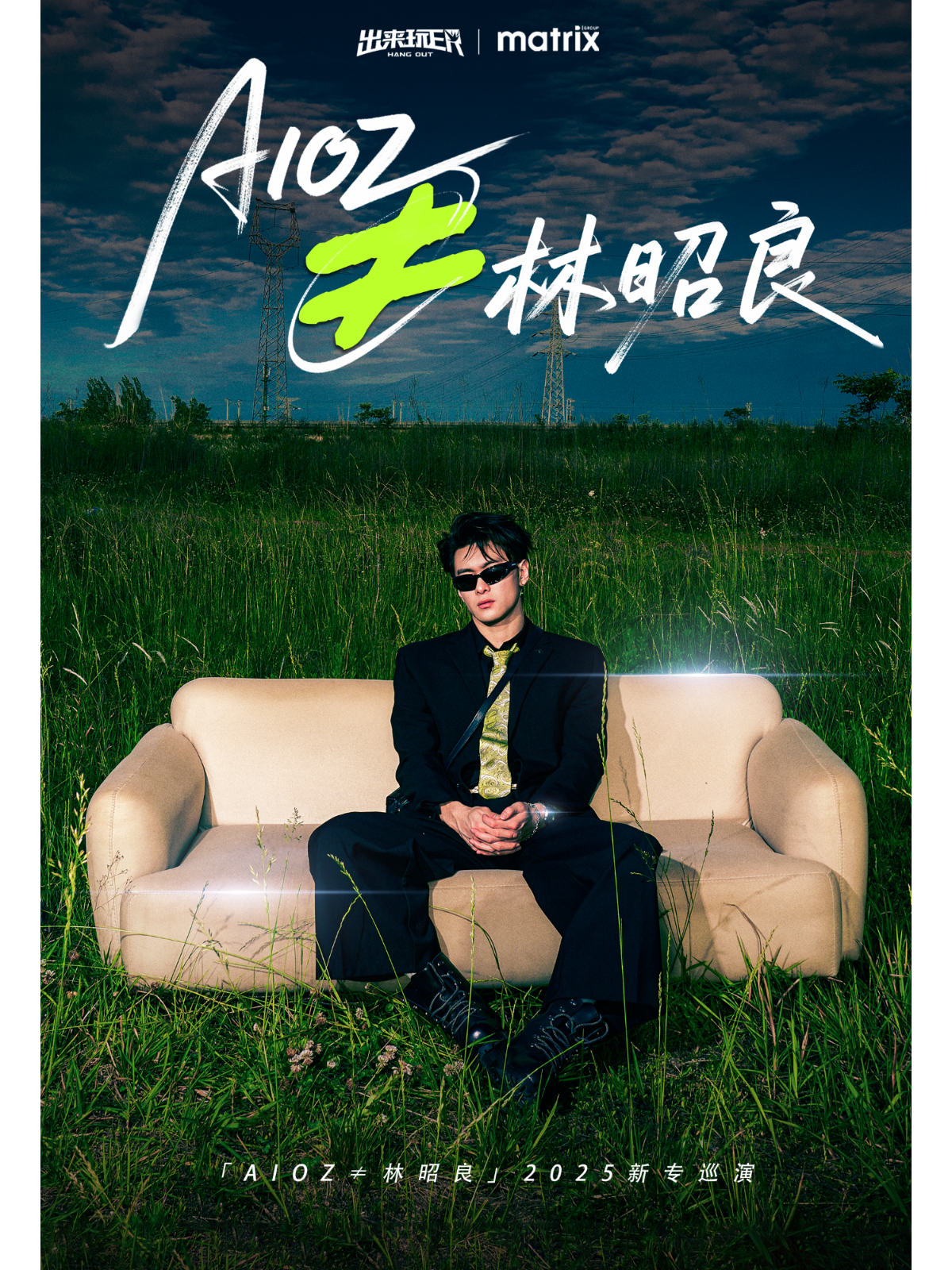 【北京站】「AIOZ≠林昭良」2025新专巡演