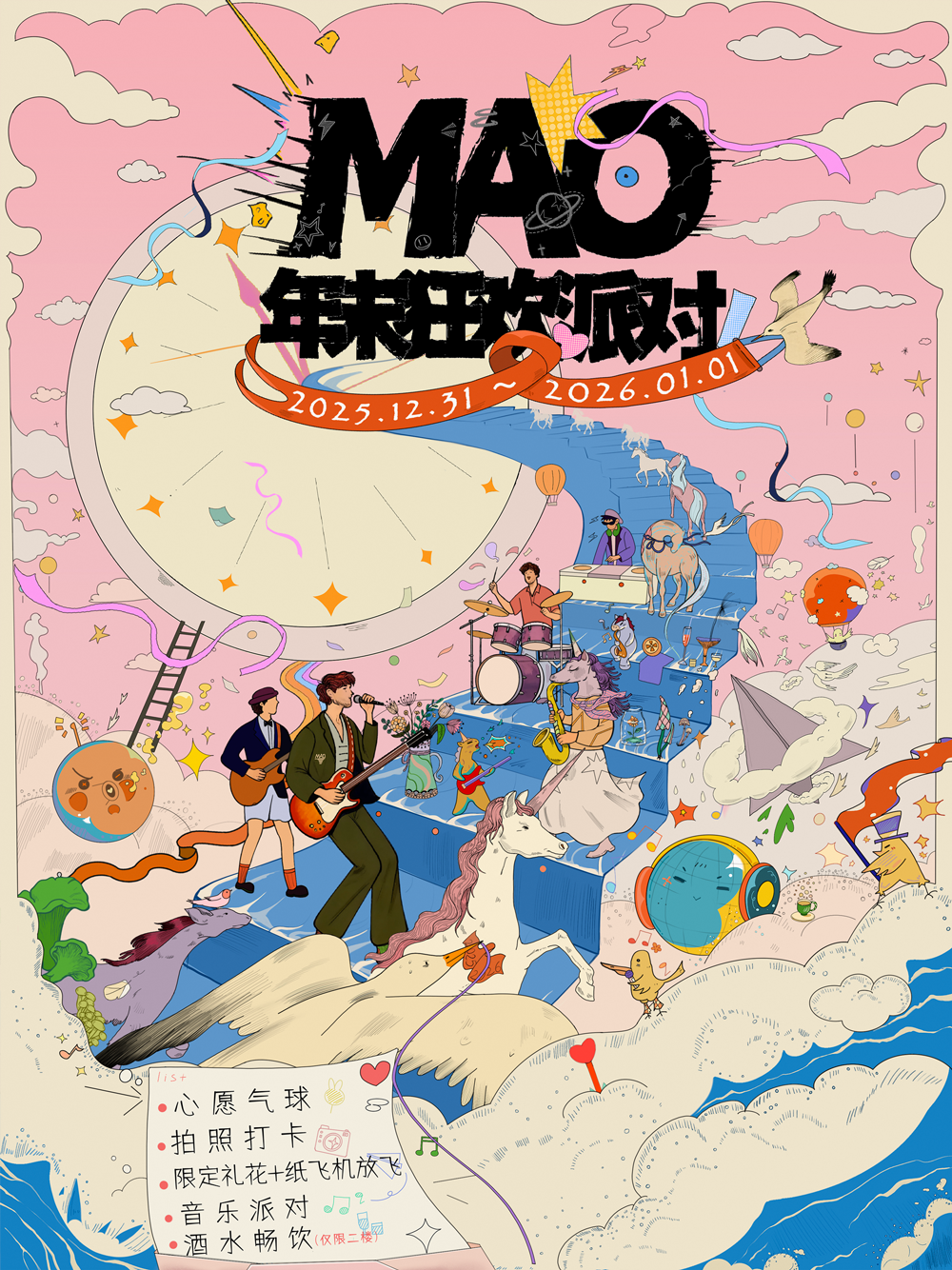 【广州站】【一号馆】| MAO年末狂欢派对 广州（中大）站