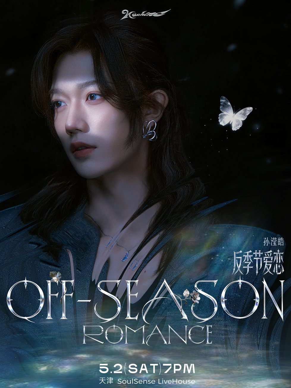 【天津】孙滢皓2026「OFF-SEASON ROMANCE」