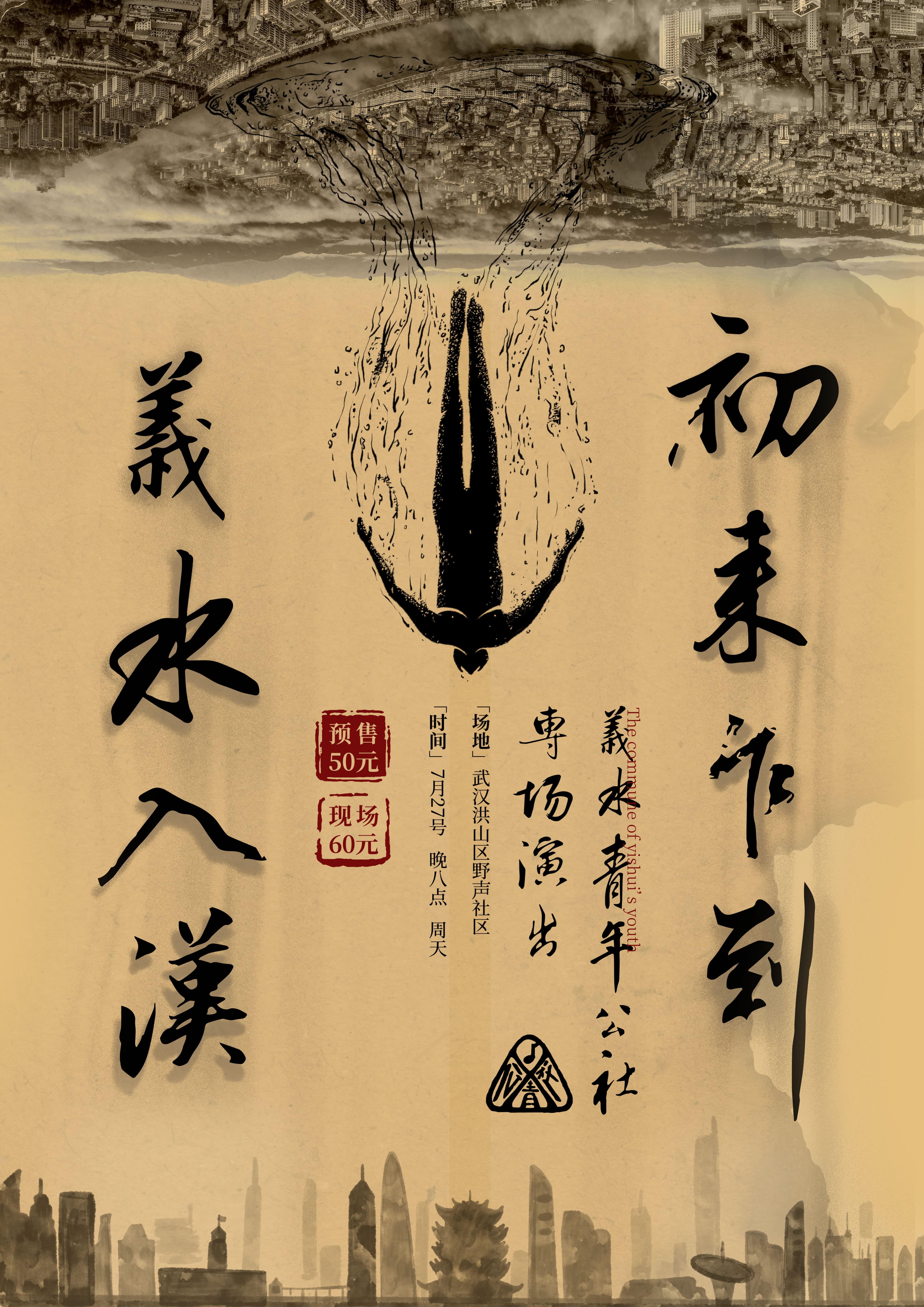 【武汉站】初来乍到 义水入汉