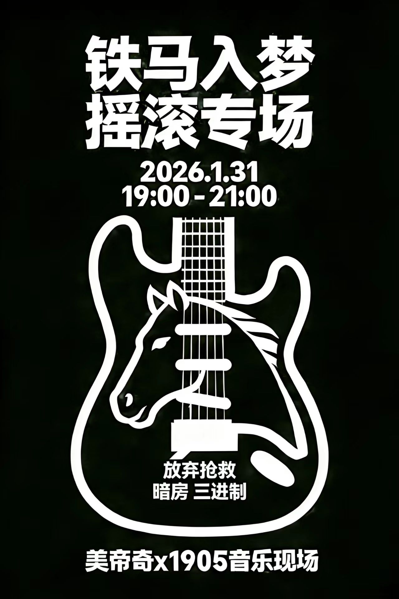 【沈阳站】铁马入梦 | 摇滚专场