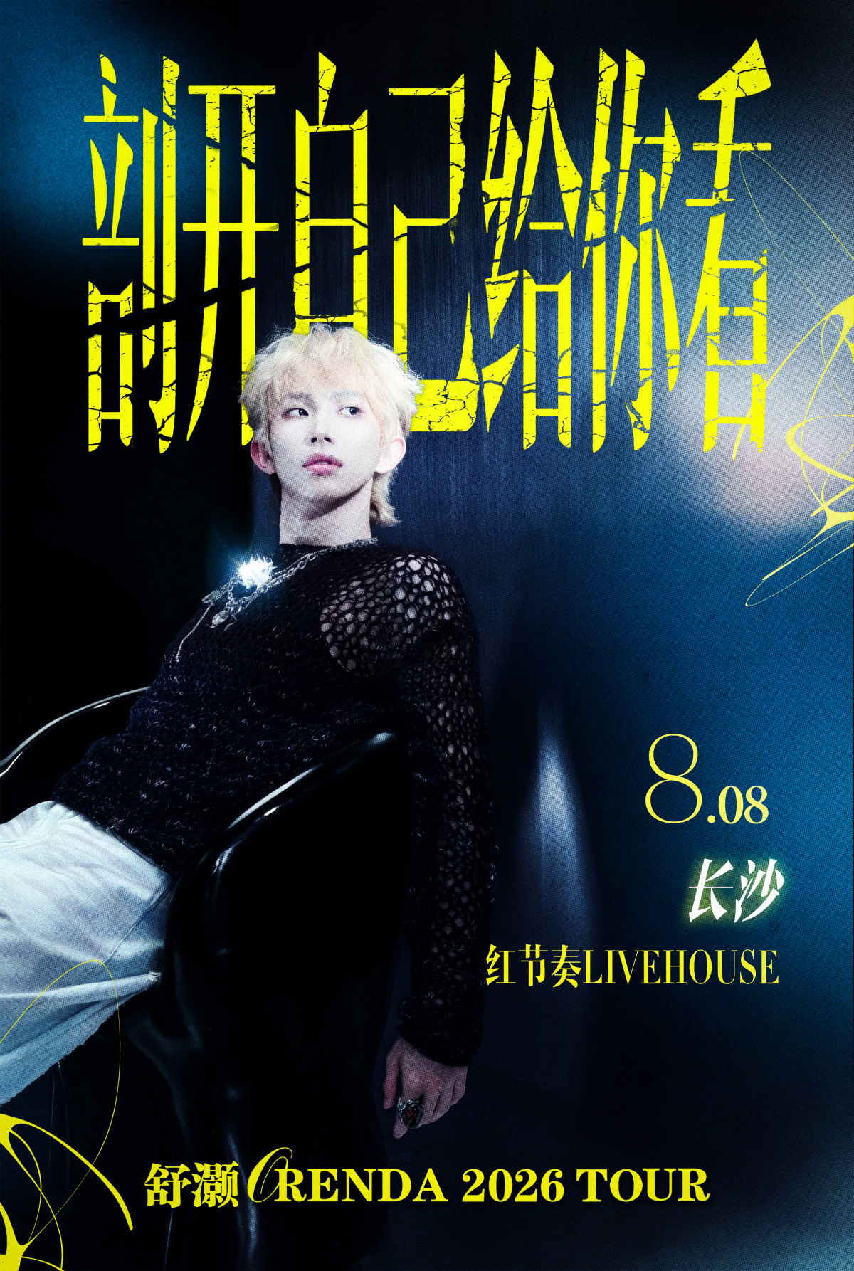 【长沙】舒灏Orenda 「剖开自己给你看」2026 Tour 长沙站
