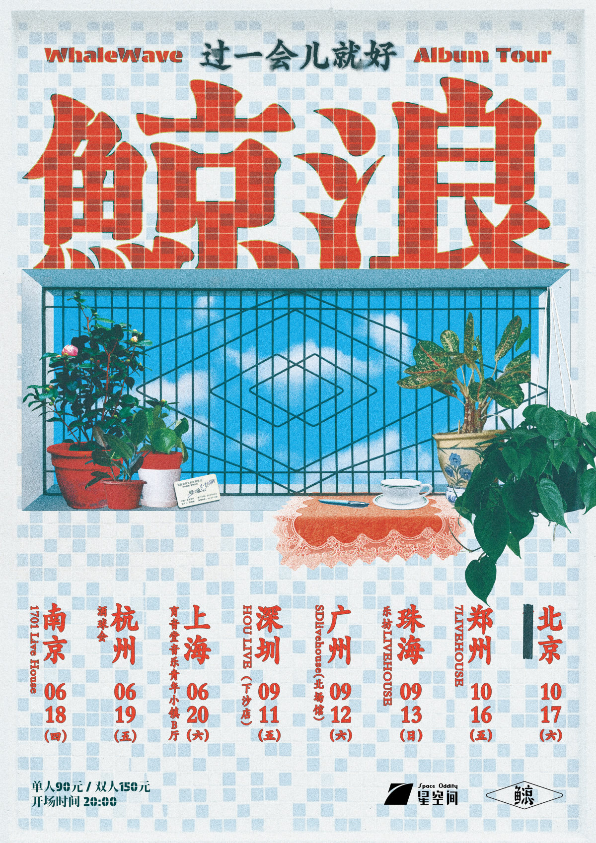 【杭州】鲸浪「过一会儿就好」2026巡演