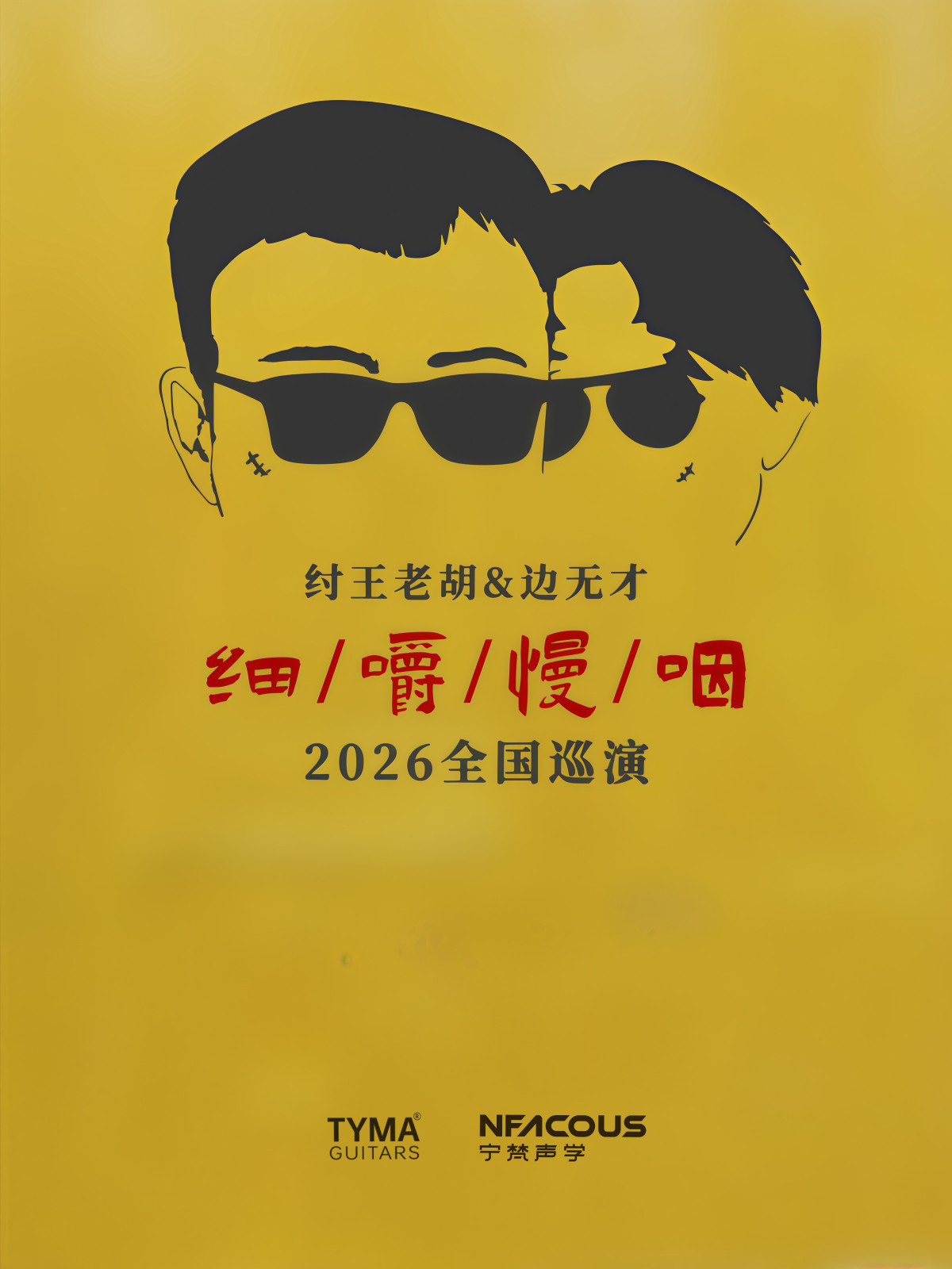 【福州】纣王老胡&边无才「细嚼慢咽 」巡演 福州站