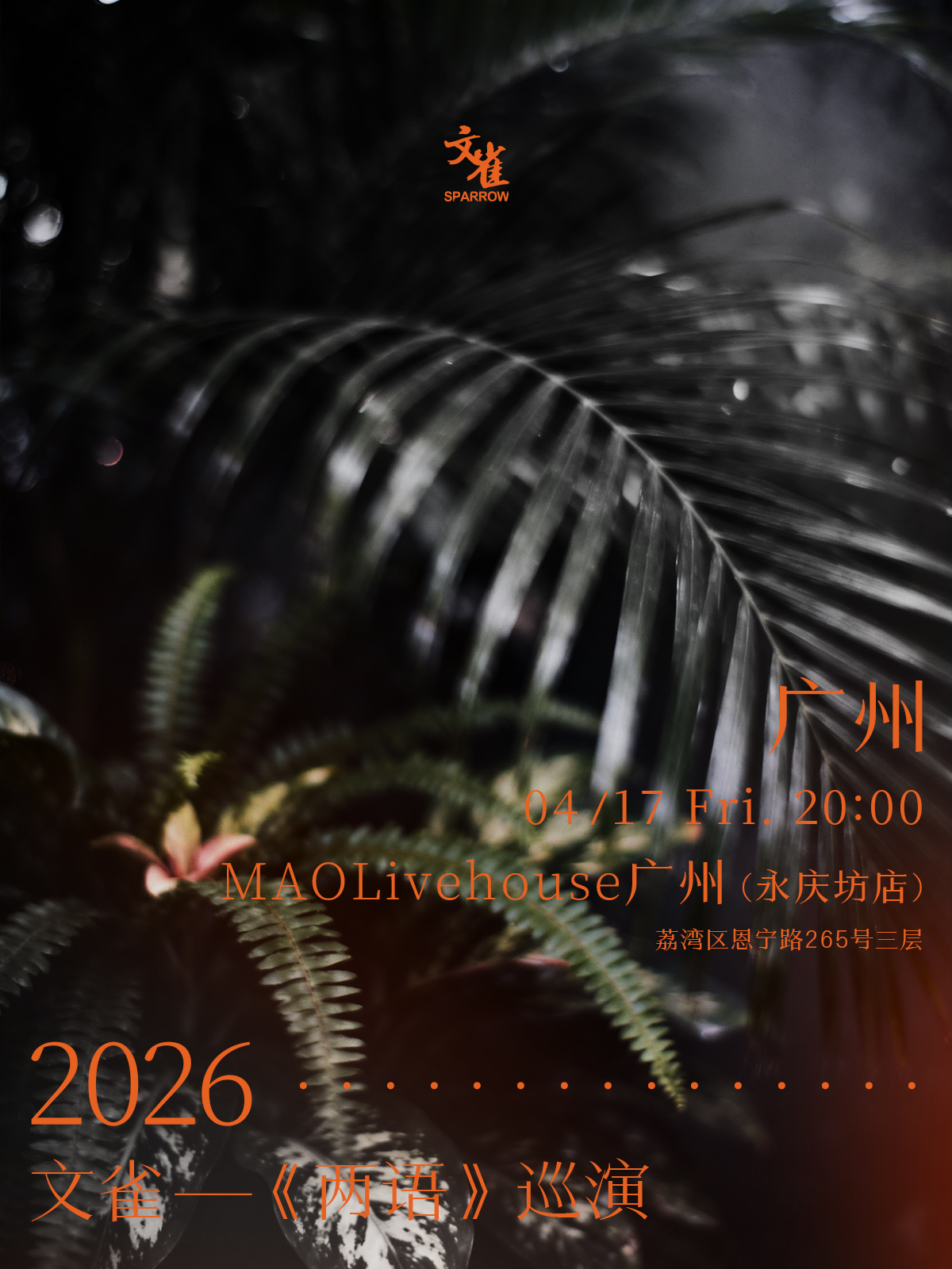 【广州站】2026 · 文雀【两语】巡演