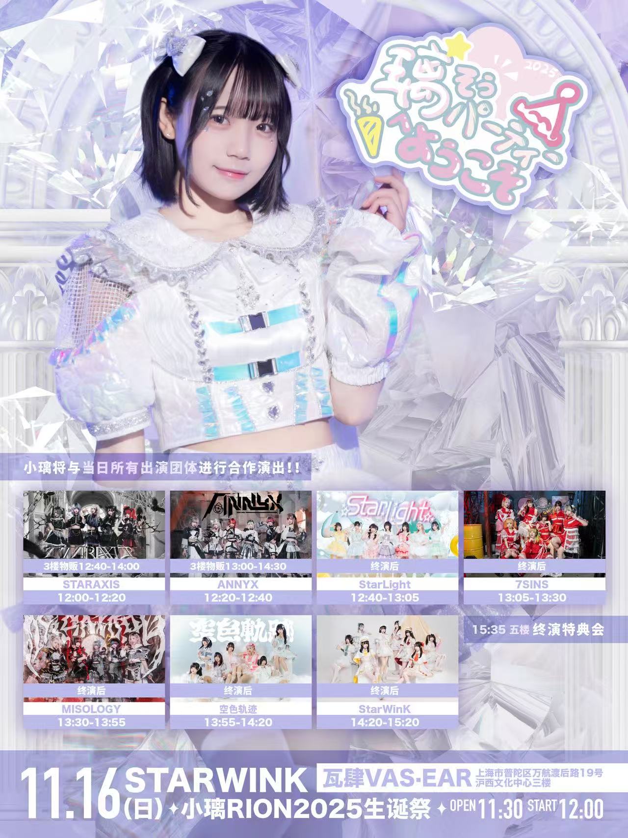 【上海站】STARWINK~小璃生诞SP~