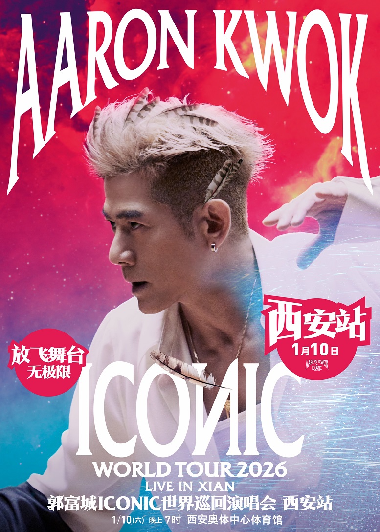 【西安站】郭富城ICONIC世界巡回演唱会2026