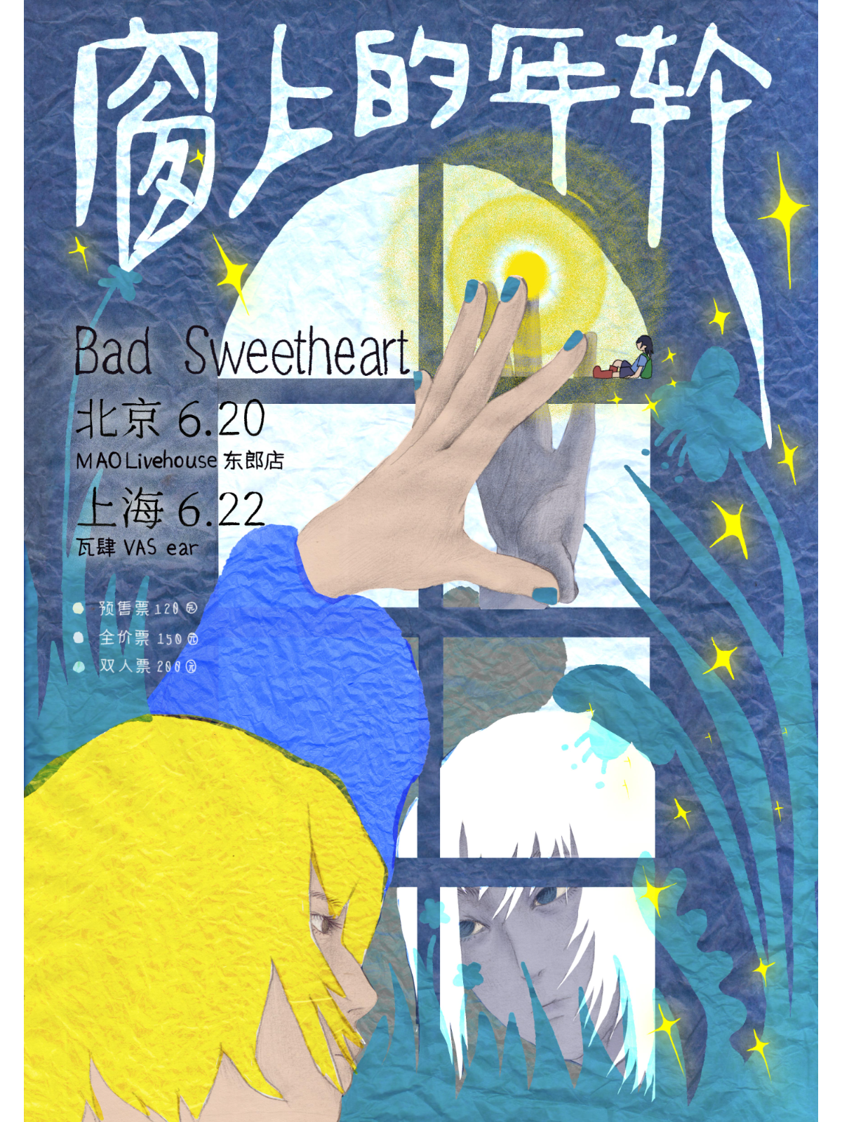 【上海站】Bad Sweetheart「窗上的年轮」2025特别专场 上海站