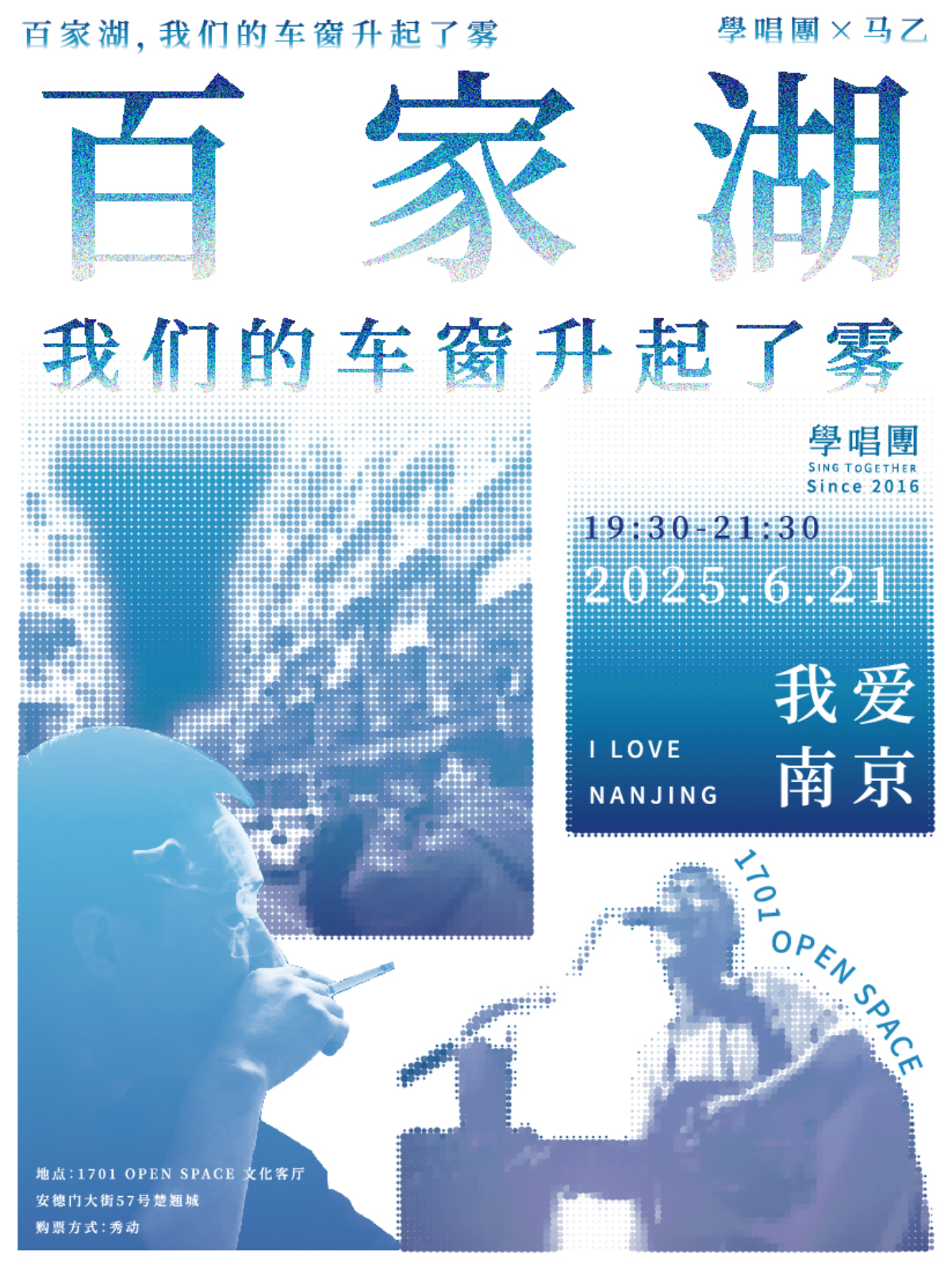 【南京站】学唱团X马乙「百家湖，我们的车窗升起了雾」2025合唱演出
